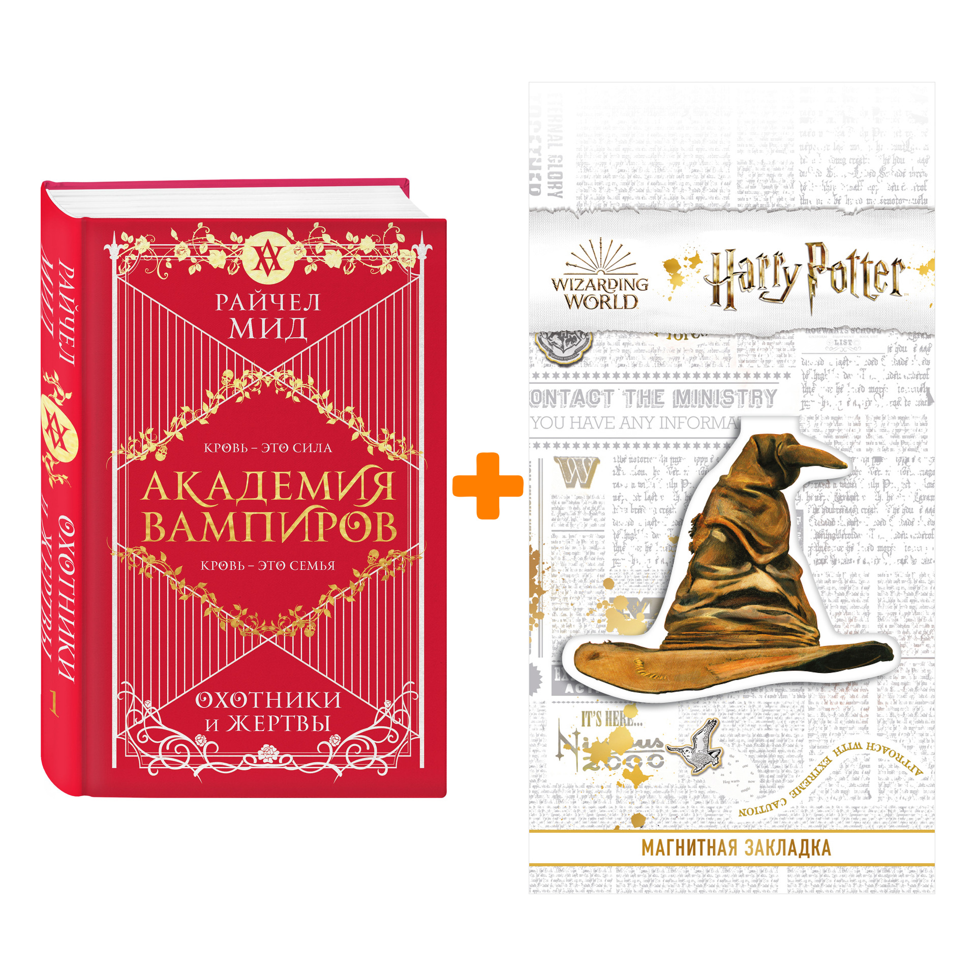 Набор Академия вампиров. Книга 1. Охотники и жертвы. Райчел Мид + Закладка Harry Potter Распределяющая шляпа магнитная