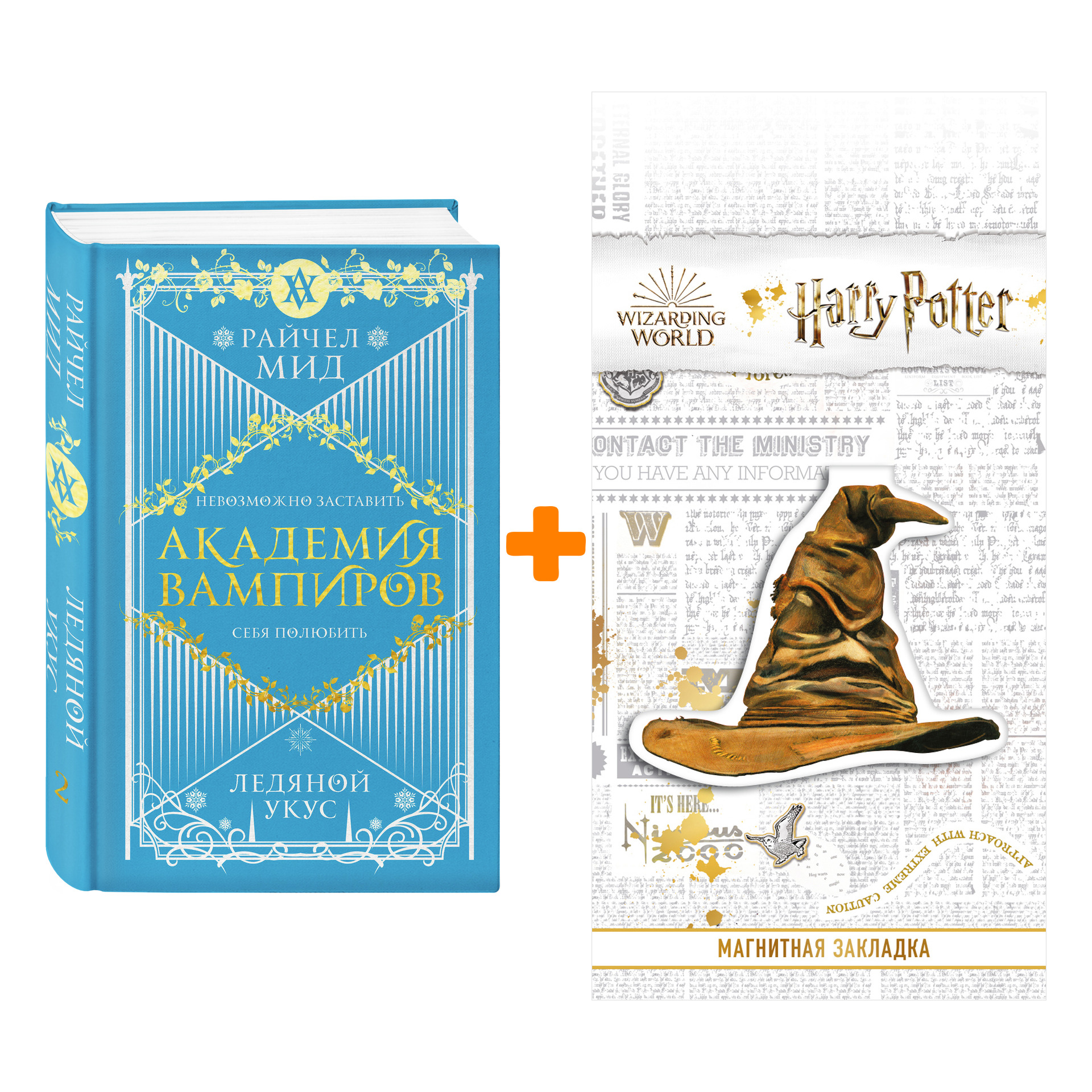 Набор Академия вампиров. Книга 2. Ледяной укус. Райчел Мид + Закладка Harry Potter Распределяющая шляпа магнитная