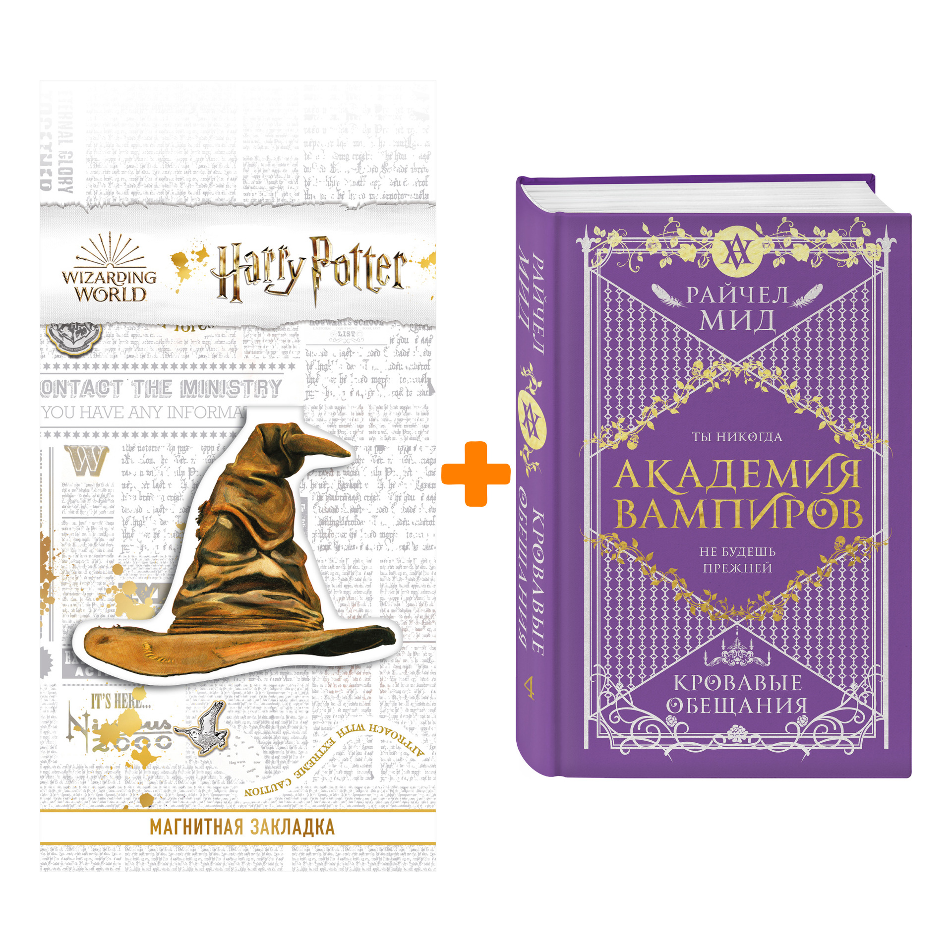

Набор Академия вампиров. Книга 4. Кровавые обещания. Райчел Мид + Закладка Harry Potter Распределяющая шляпа магнитная