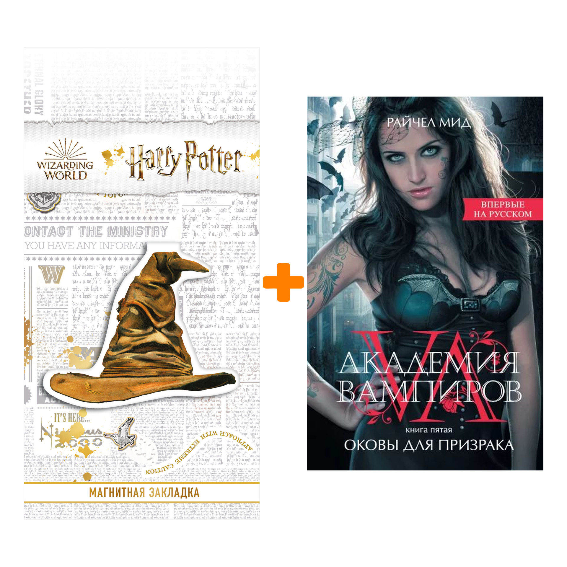 

Набор Академия вампиров. Книга 5. Оковы для призрака. Райчел Мид + Закладка Harry Potter Распределяющая шляпа магнитная