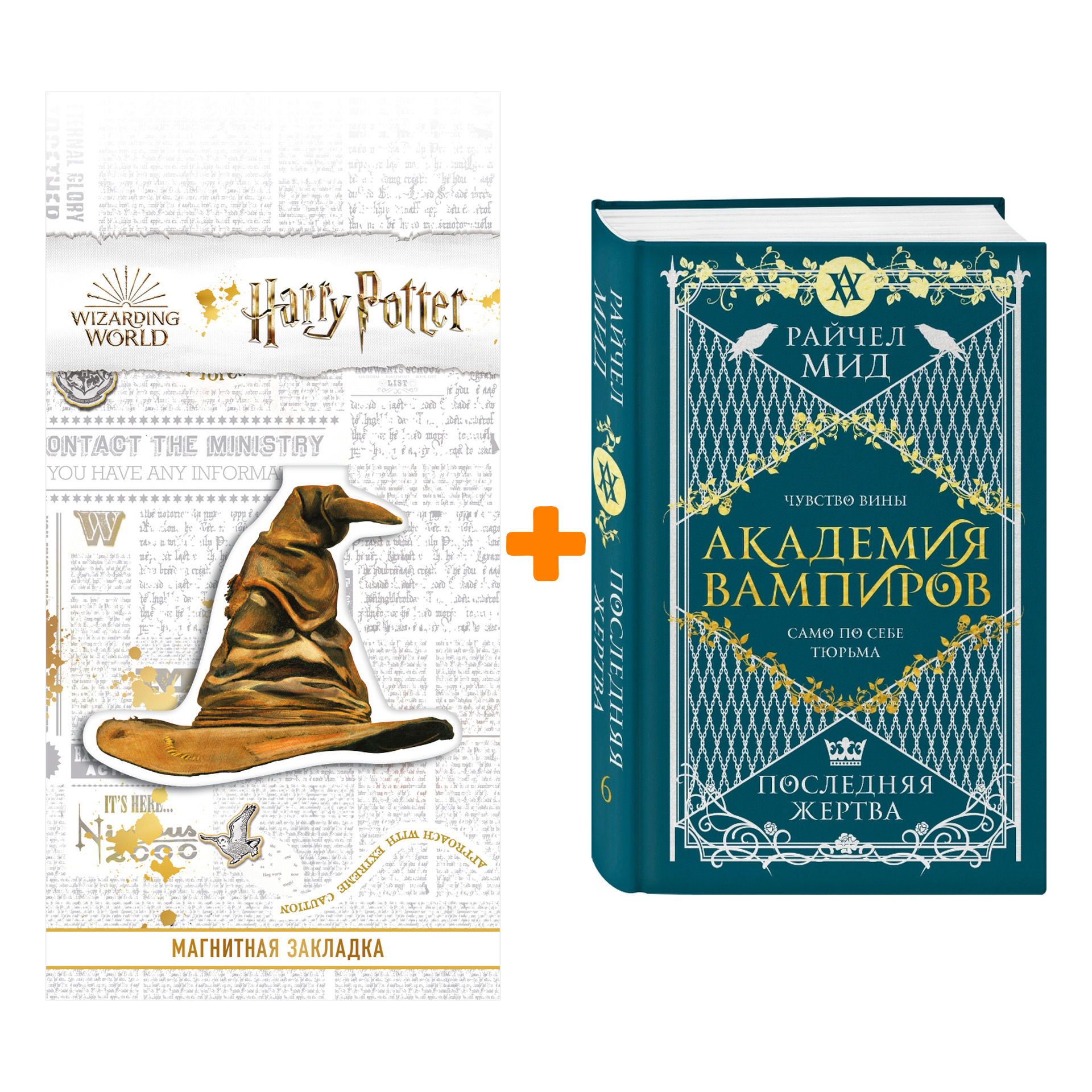 Набор Академия вампиров. Книга 6. Последняя жертва. Райчел Мид + Закладка Harry Potter Распределяющая шляпа магнитная