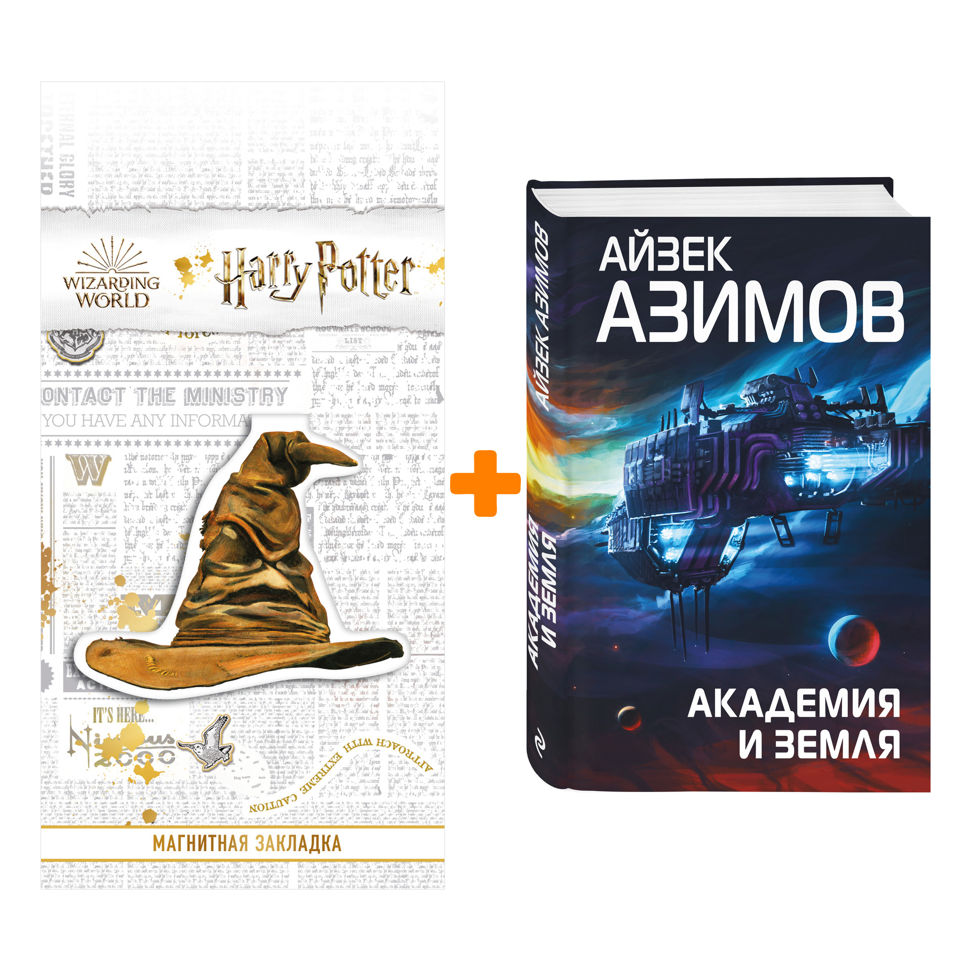 

Набор Академия и Земля. Айзек Азимов + Закладка Harry Potter Распределяющая шляпа магнитная