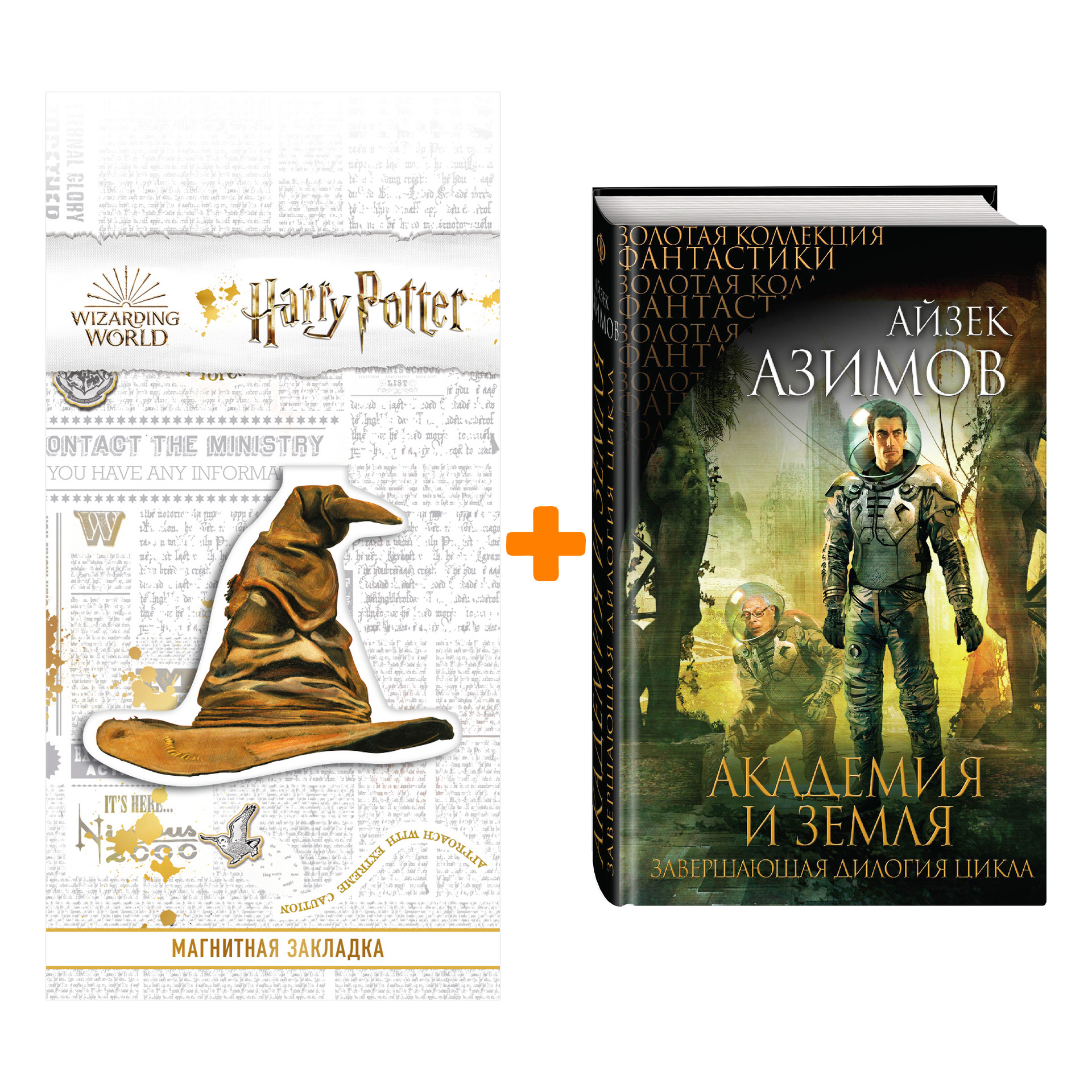 

Набор Академия и Земля. Айзек Азимов + Закладка Harry Potter Распределяющая шляпа магнитная