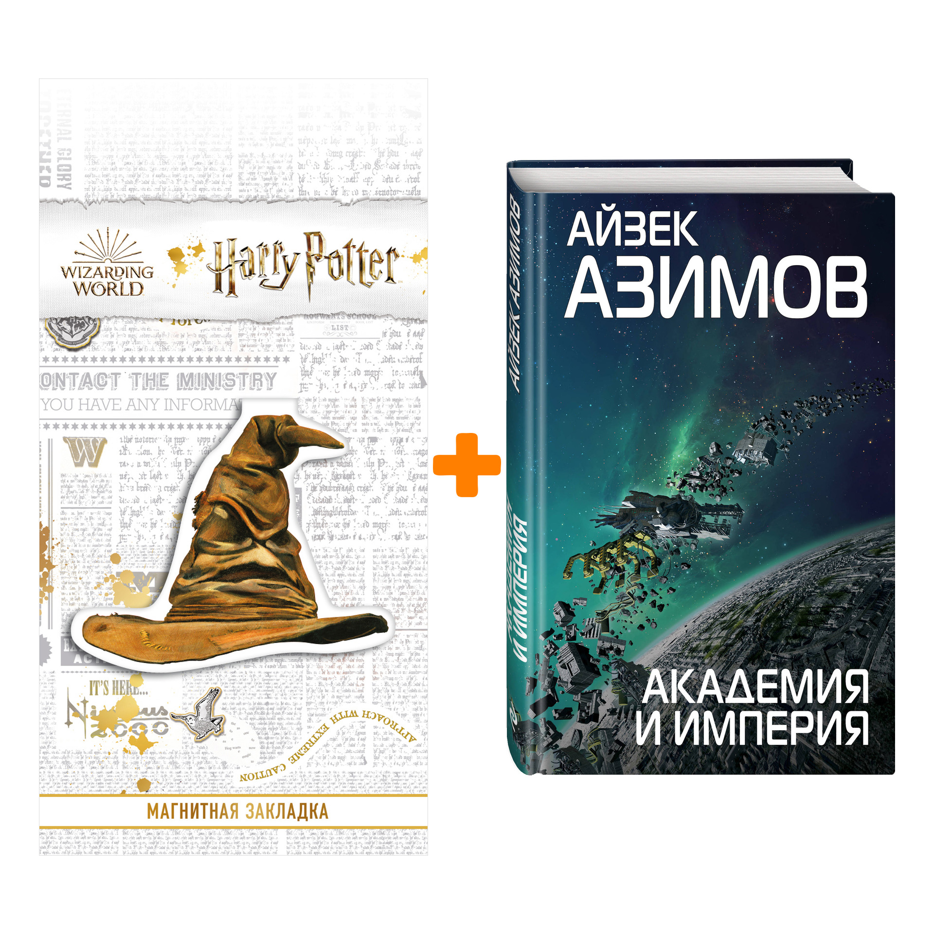 

Набор Академия и Империя. Айзек Азимов + Закладка Harry Potter Распределяющая шляпа магнитная
