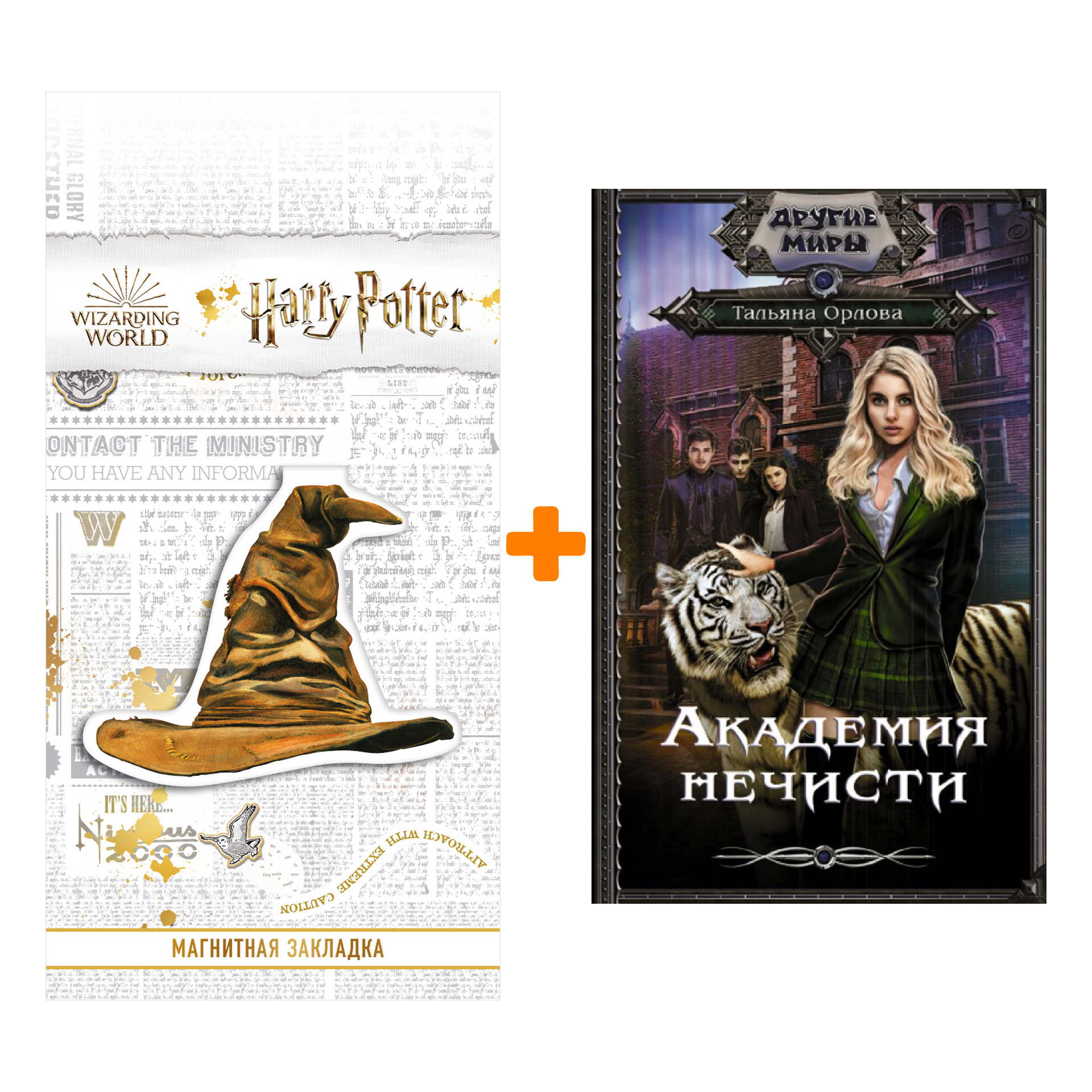 

Набор Академия нечисти. Орлова Т. + Закладка Harry Potter Распределяющая шляпа магнитная