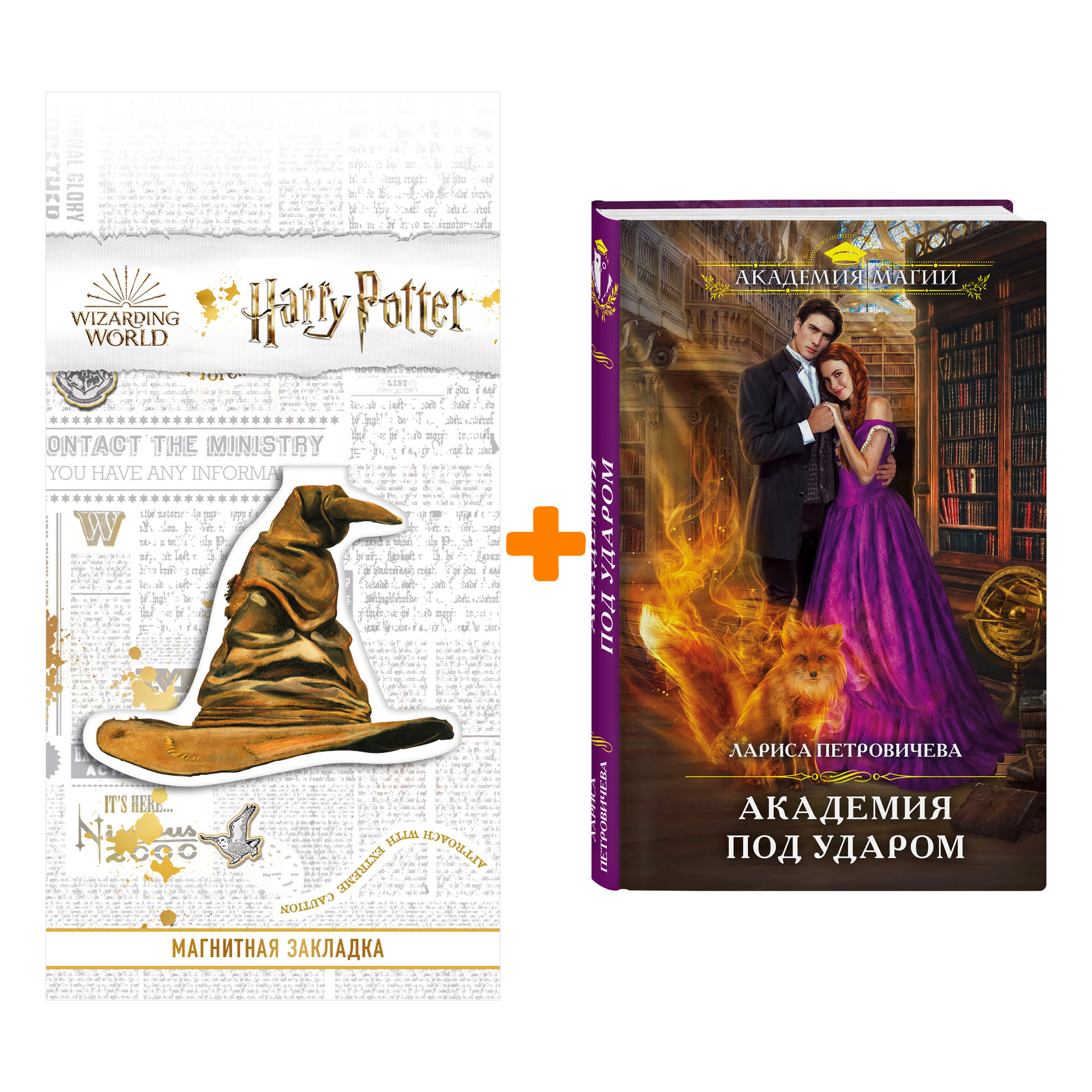 

Набор Академия под ударом. Лариса Петровичева + Закладка Harry Potter Распределяющая шляпа магнитная