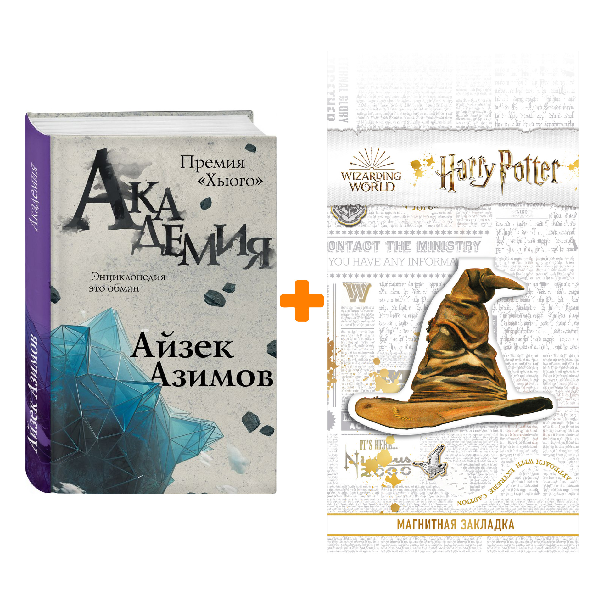 Набор Академия. Азимов А. + Закладка Harry Potter Распределяющая шляпа магнитная