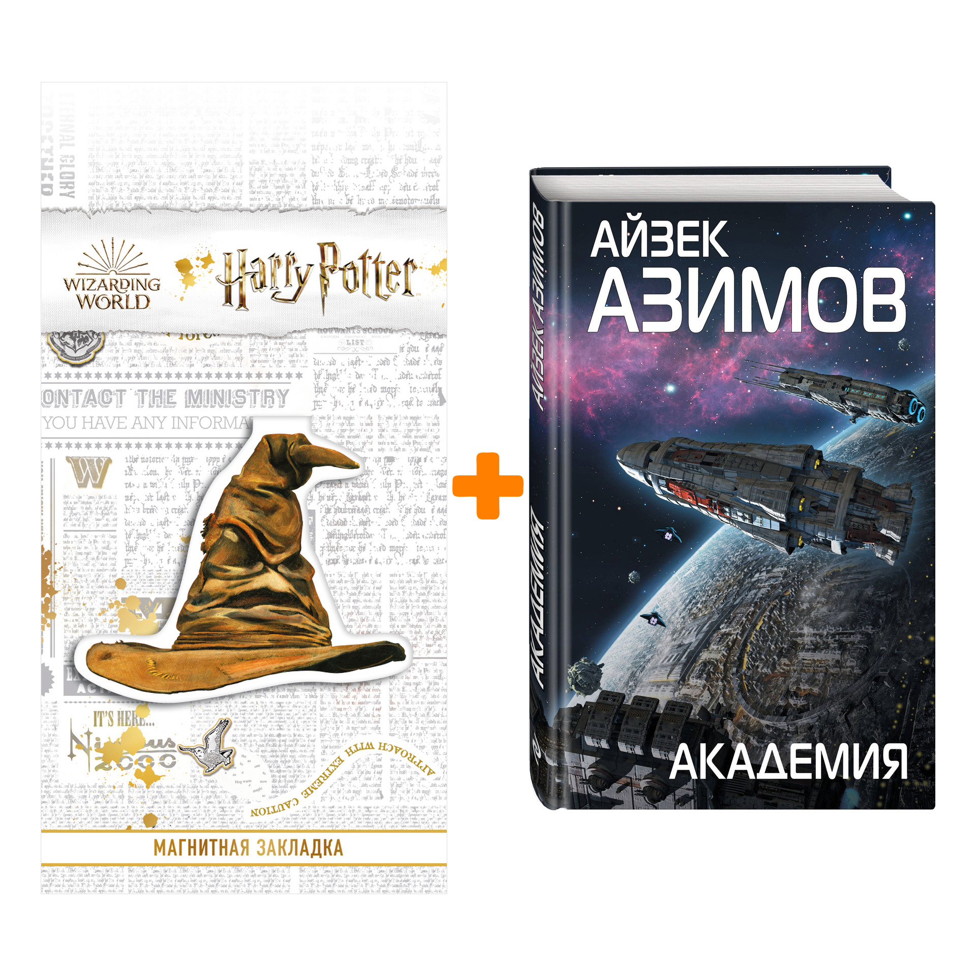

Набор Академия. Айзек Азимов + Закладка Harry Potter Распределяющая шляпа магнитная