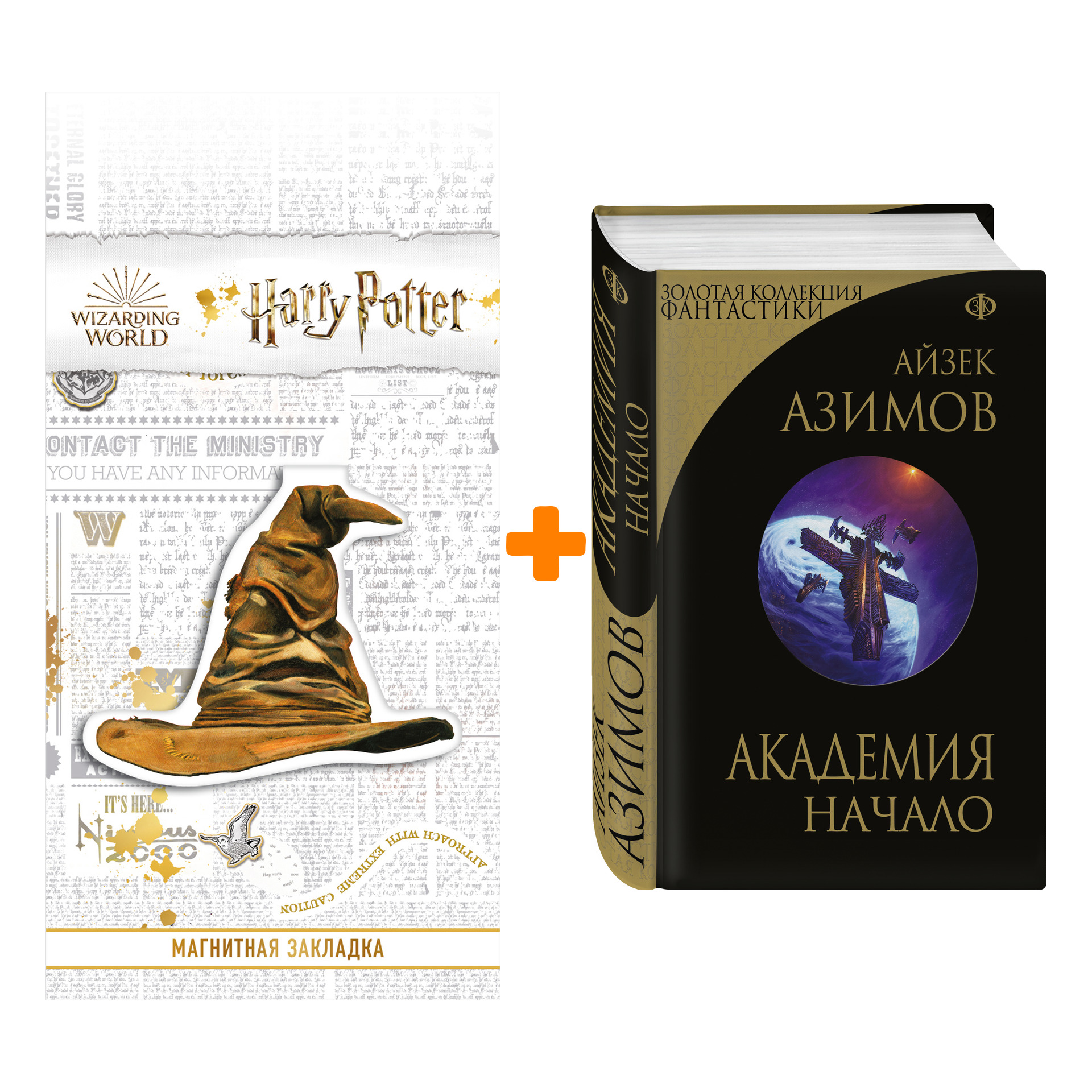 

Набор Академия. Начало. Айзек Азимов + Закладка Harry Potter Распределяющая шляпа магнитная