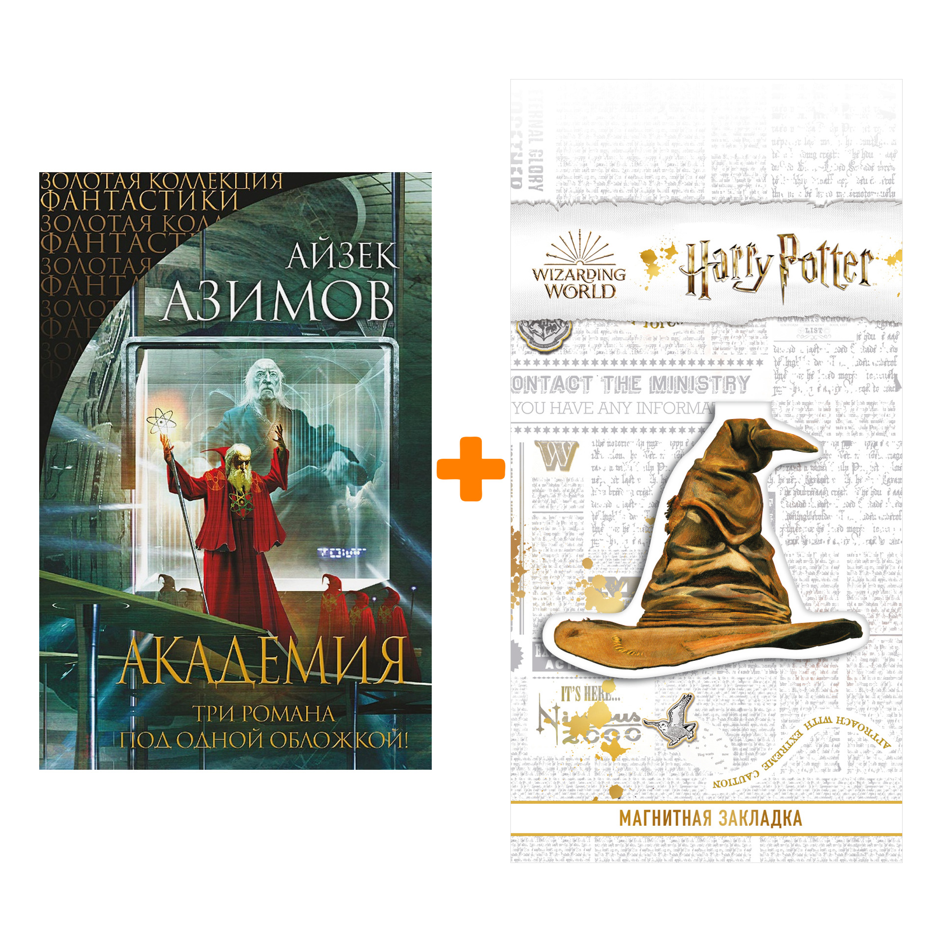 Набор Академия. Три романа под одной обложкой. Азимов А. + Закладка Harry Potter Распределяющая шляпа магнитная