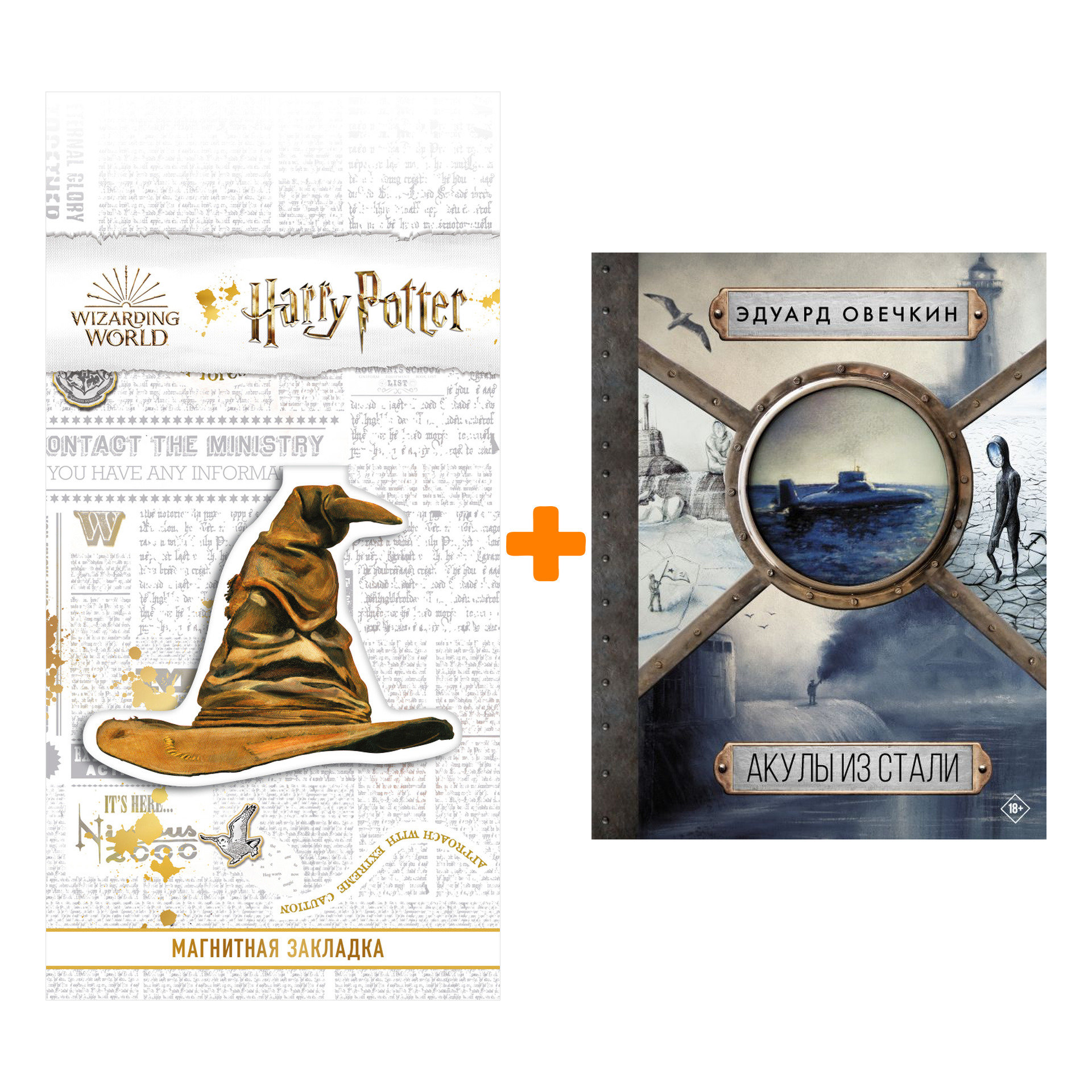 

Набор Акулы из стали 5 в 1. Овечкин Э.А. + Закладка Harry Potter Распределяющая шляпа магнитная