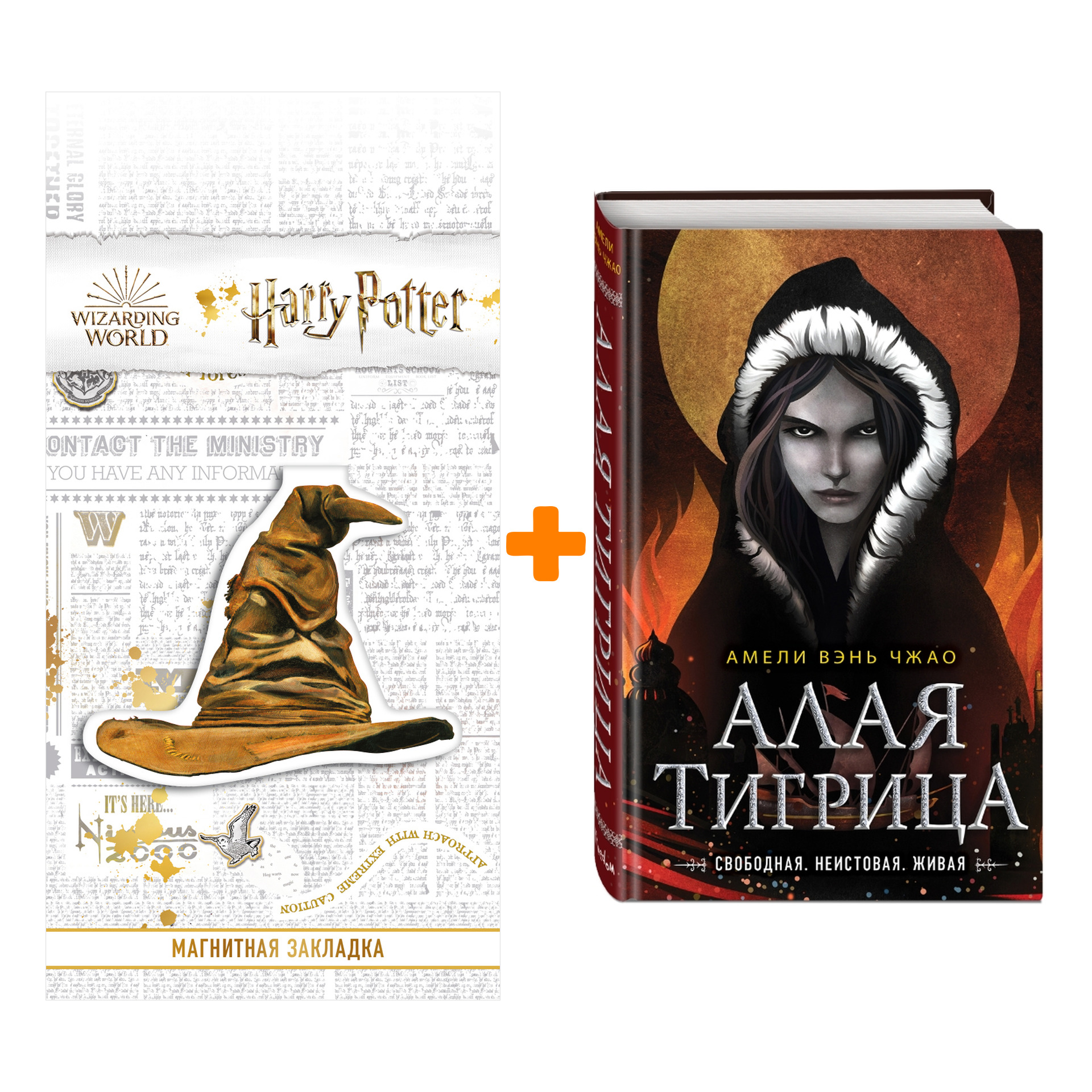 

Набор Алая тигрица (#2). Амели Вэнь Чжао + Закладка Harry Potter Распределяющая шляпа магнитная