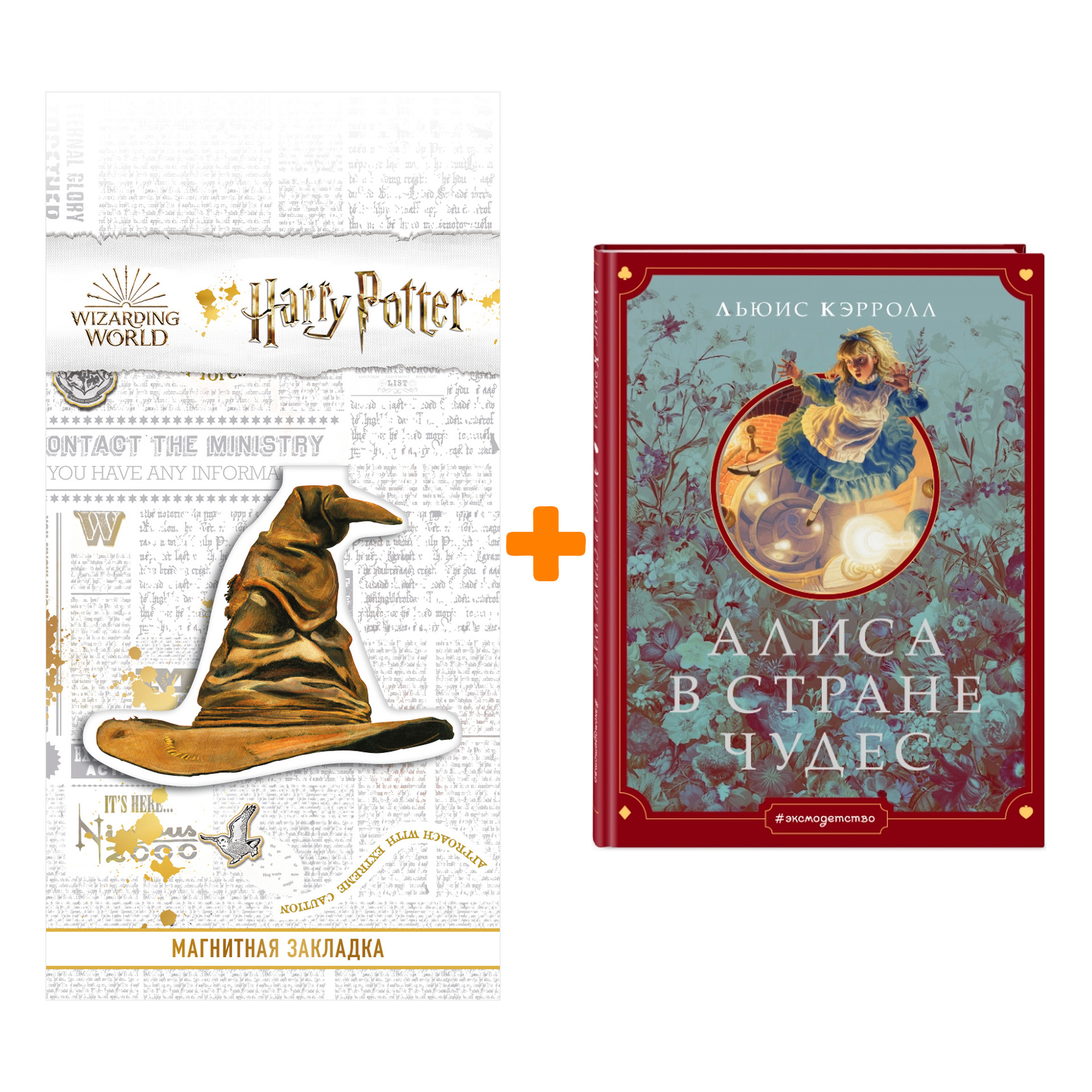 

Набор Алиса в Стране чудес (ил. Г. Хильдебрандта). Льюис Кэрролл + Закладка Harry Potter Распределяющая шляпа магнитная