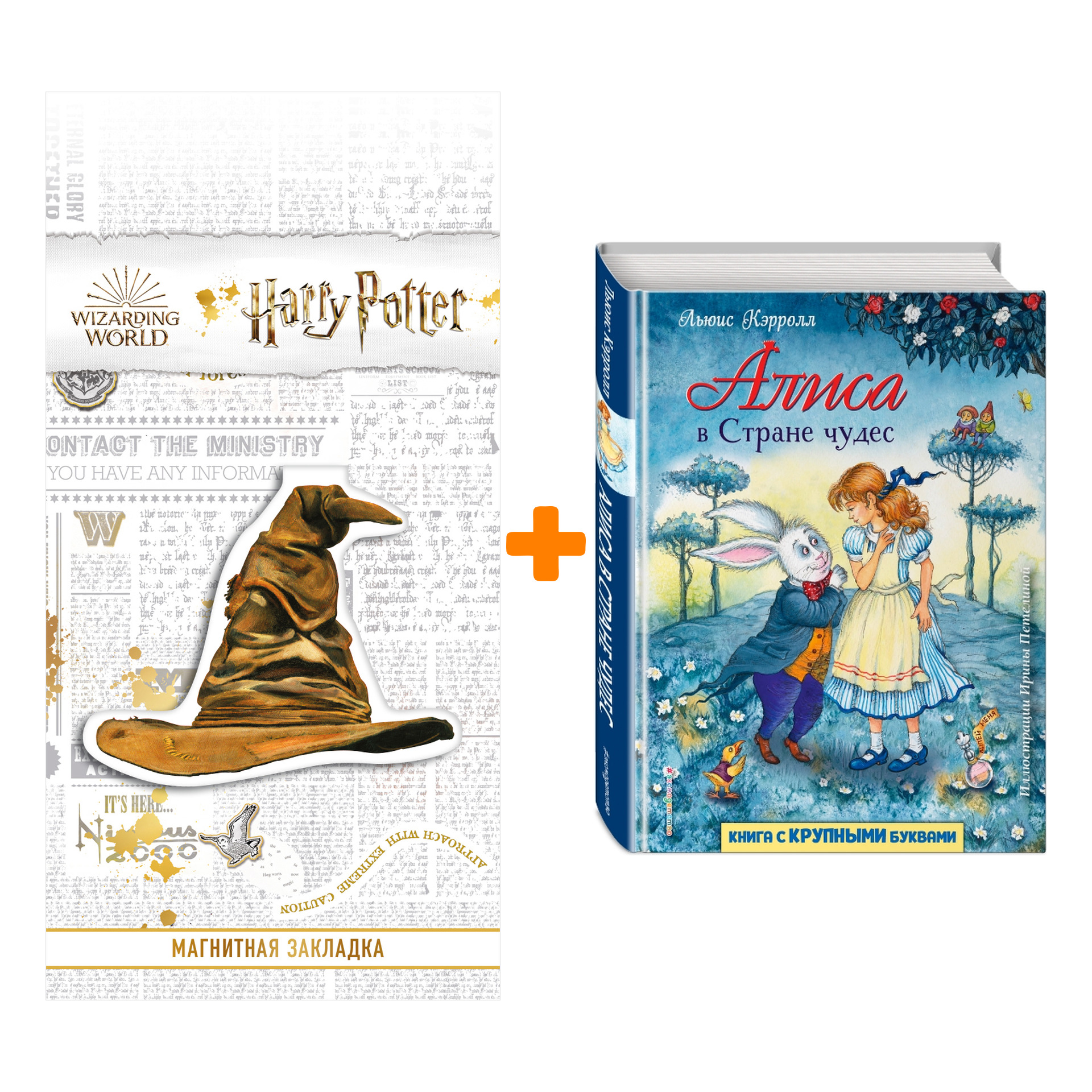Набор Алиса в Стране чудес (ил. И. Петелиной) + Закладка Harry Potter Распределяющая шляпа магнитная