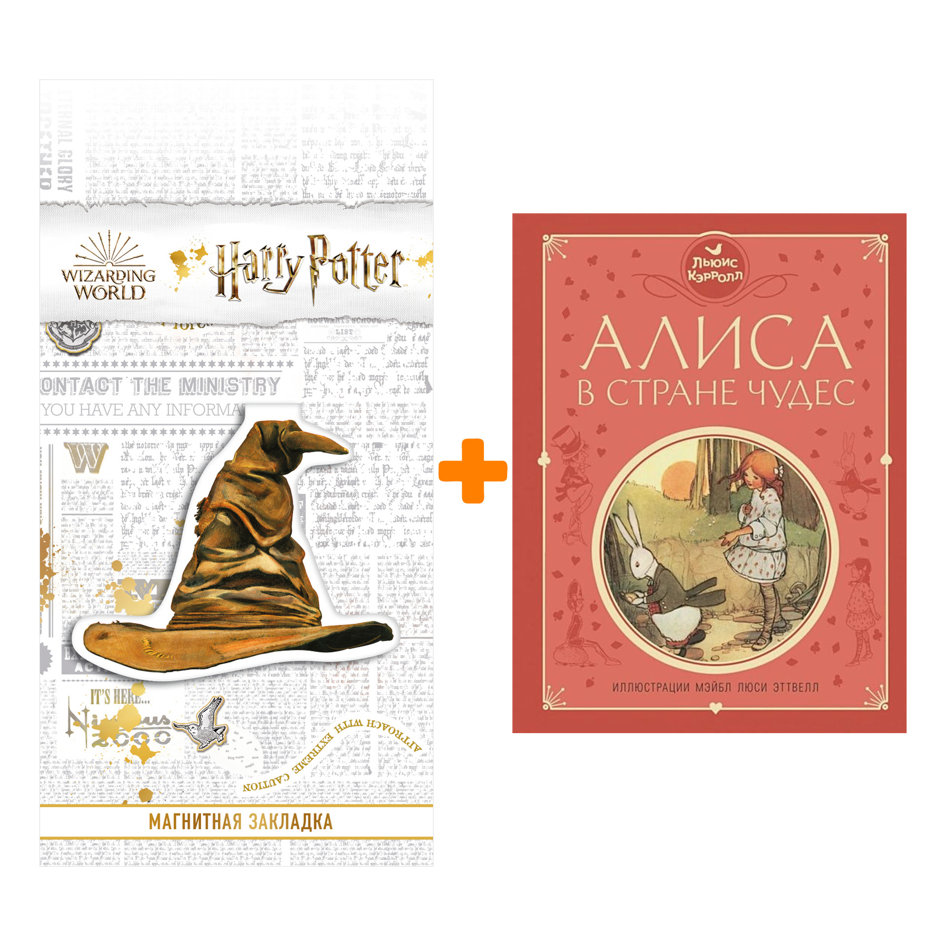 

Набор Алиса в Стране чудес (ил. М. Эттвелл) + Закладка Harry Potter Распределяющая шляпа магнитная