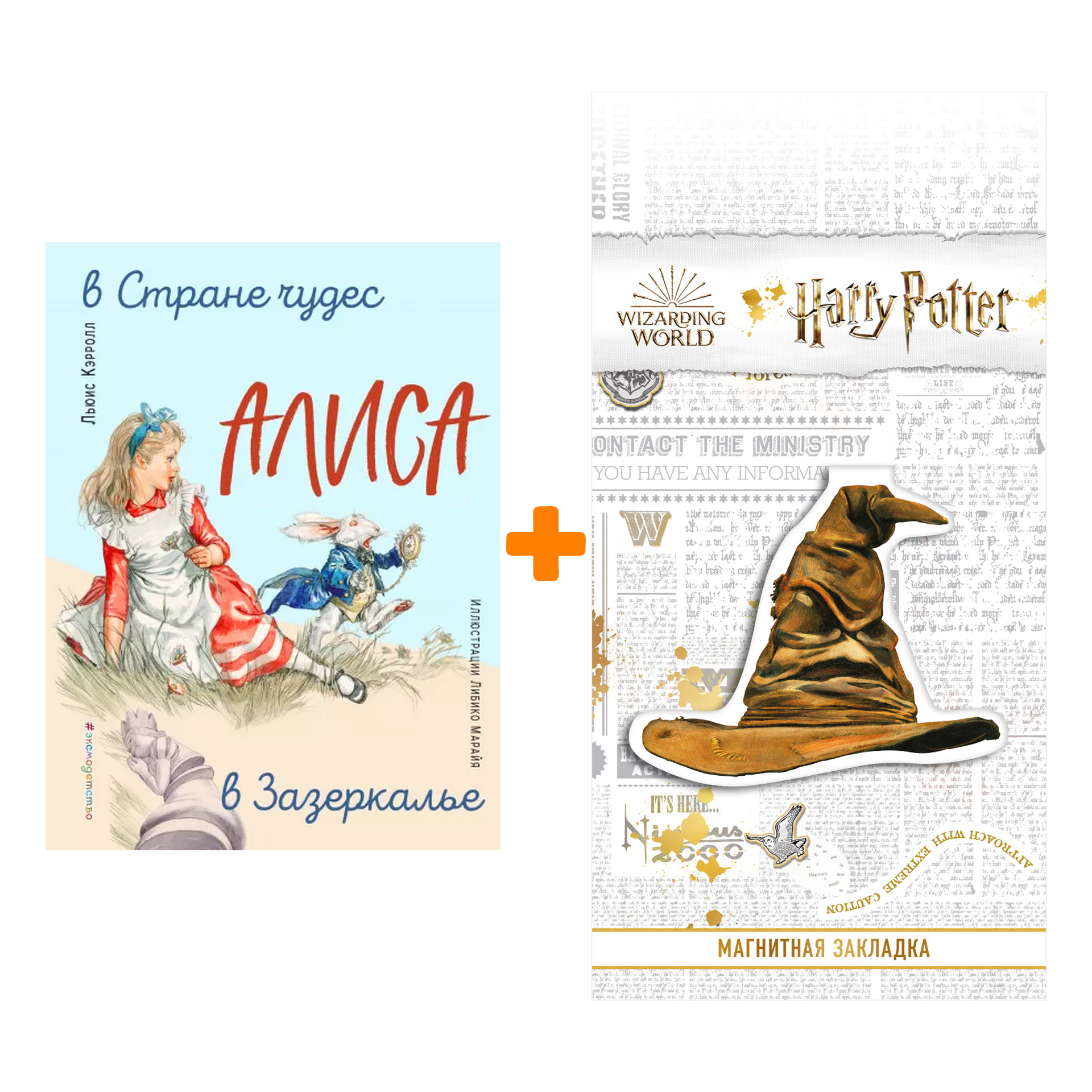 

Набор Алиса в Стране чудес. Алиса в Зазеркалье (ил. Л. Марайя). Льюис Кэрролл + Закладка Harry Potter Распределяющая шляпа магнитная