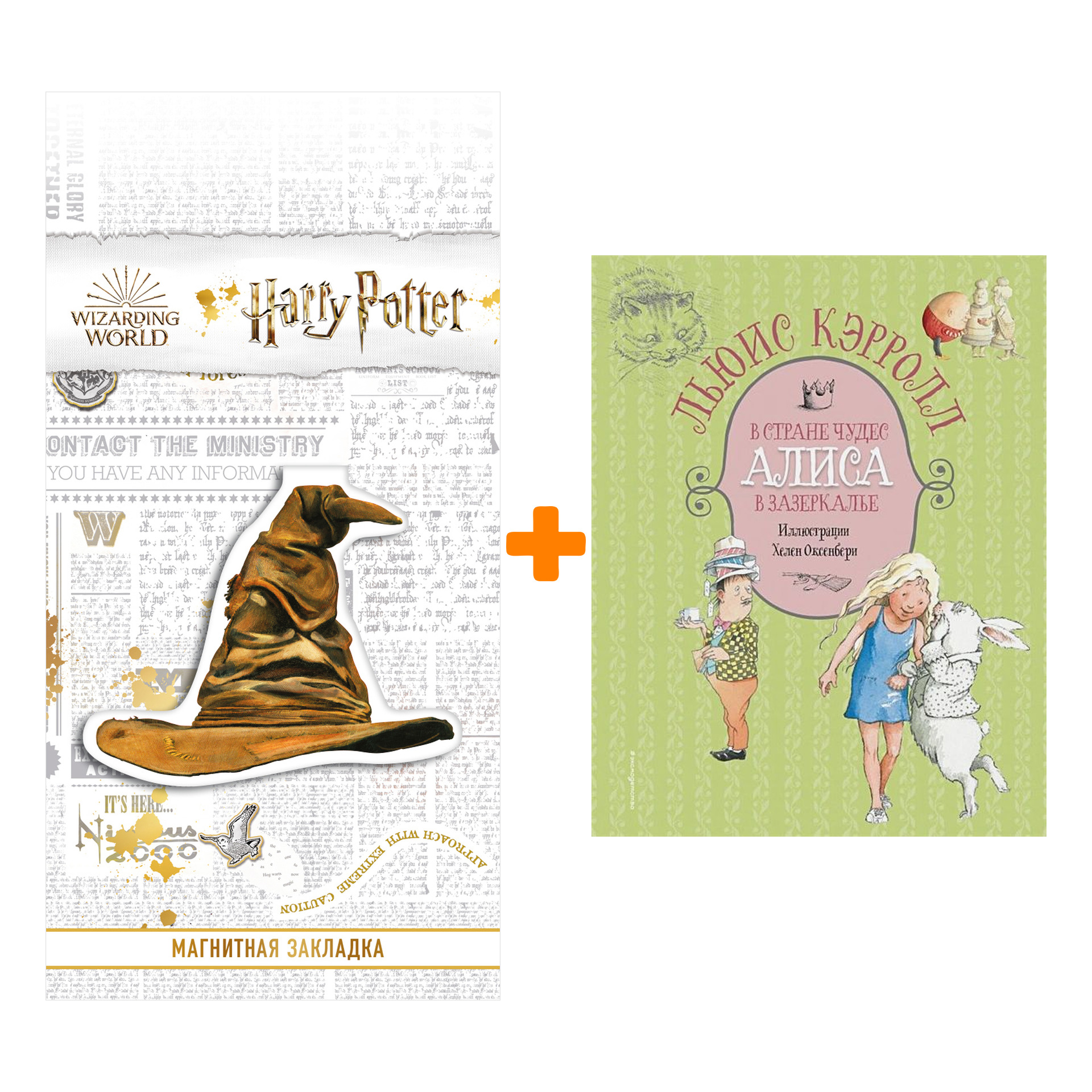 Набор Алиса в Стране чудес. Алиса в Зазеркалье (ил. Х. Оксенбери) + Закладка Harry Potter Распределяющая шляпа магнитная