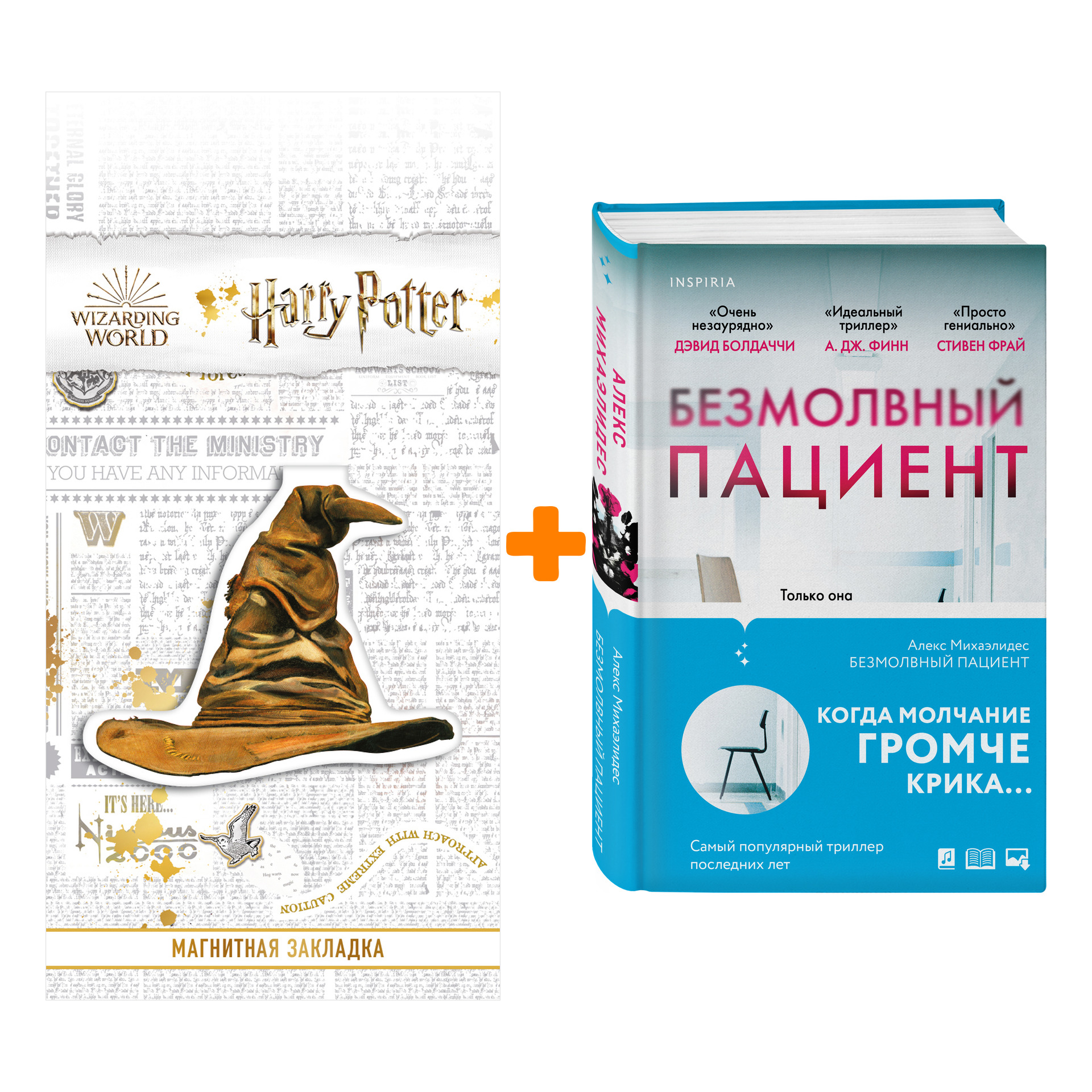 

Набор Безмолвный пациент. Алекс Михаэлидес + Закладка Harry Potter Распределяющая шляпа магнитная