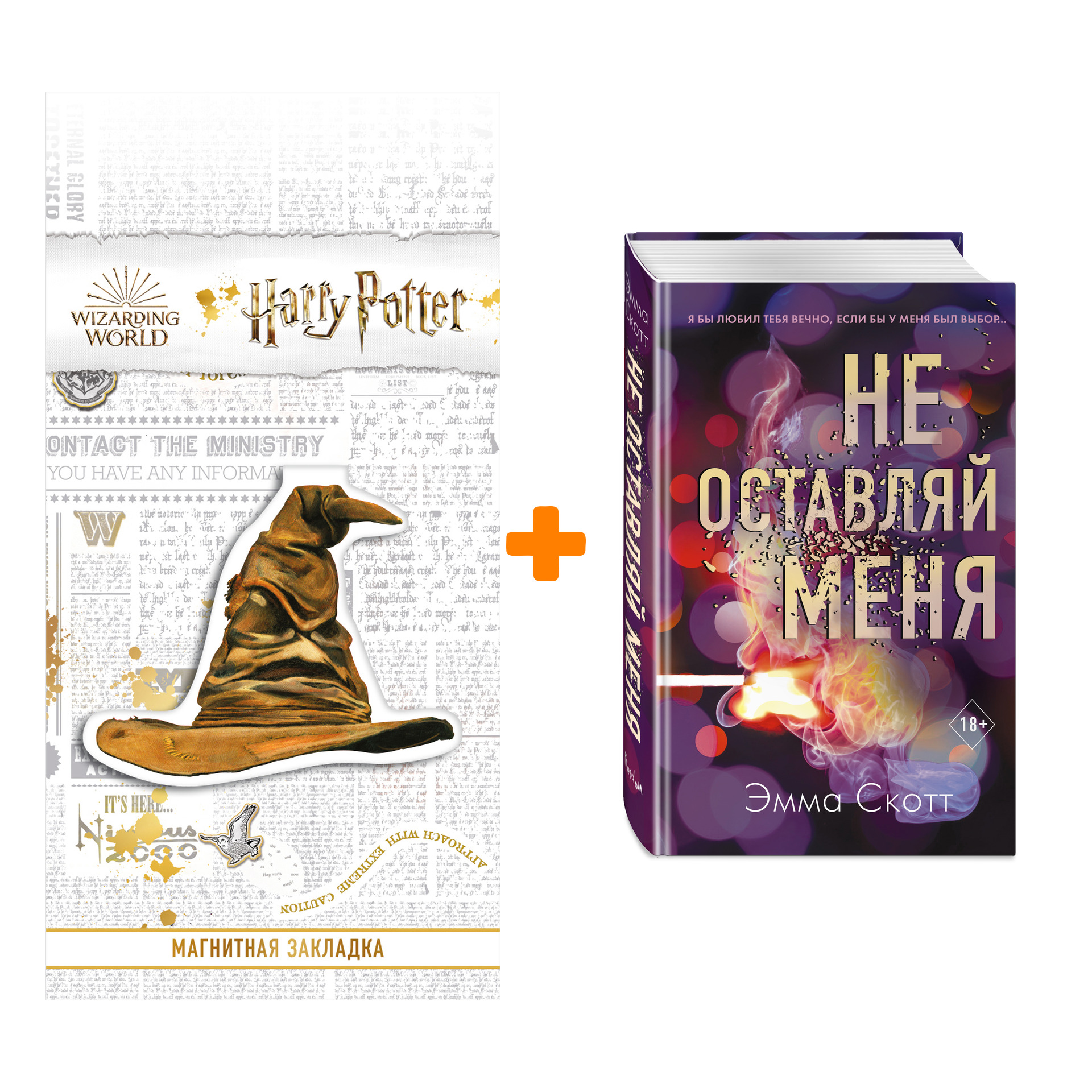 

Набор Безумная любовь. Книга 1. Не оставляй меня + Закладка Harry Potter Распределяющая шляпа магнитная