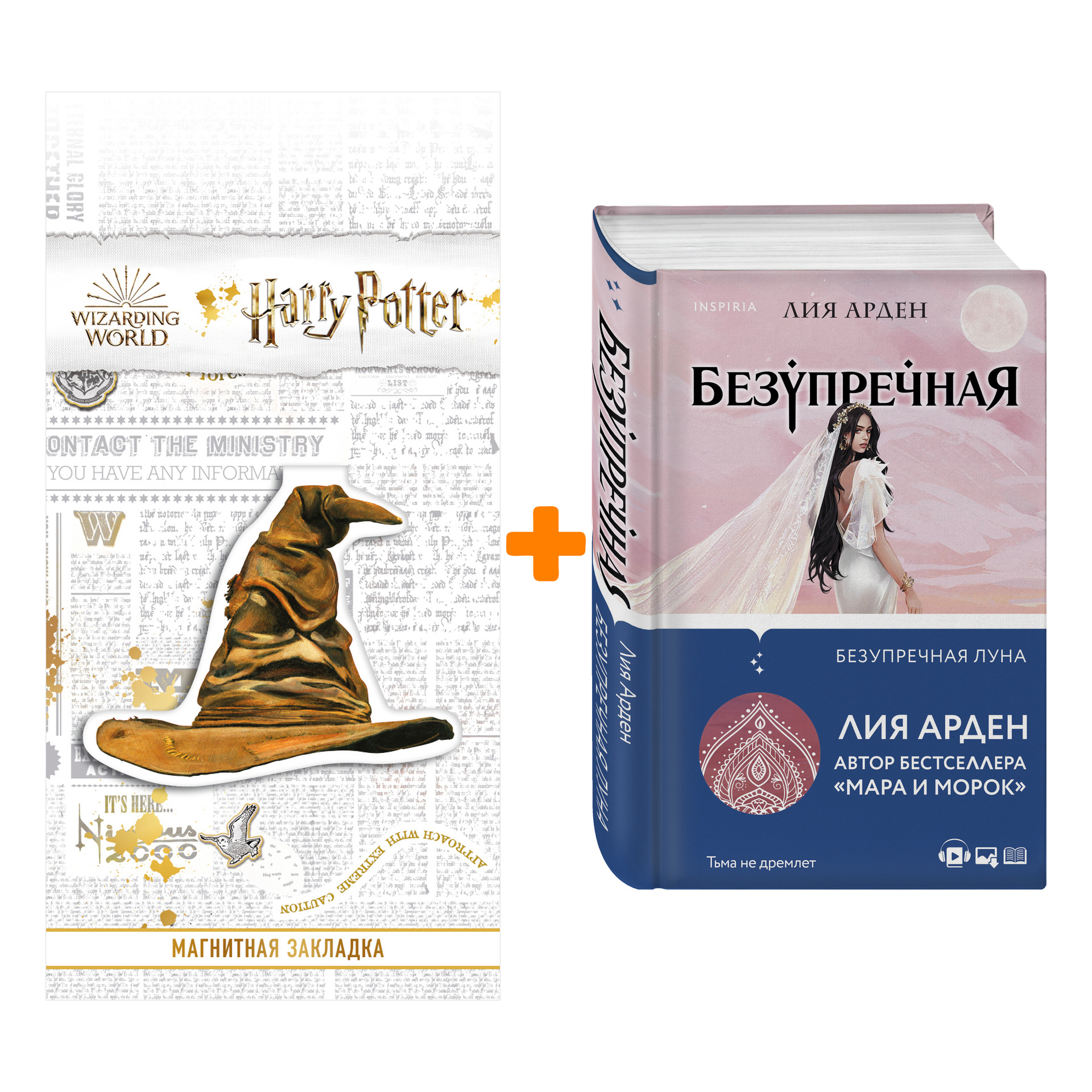 

Набор Безупречная Луна. Лия Арден + Закладка Harry Potter Распределяющая шляпа магнитная