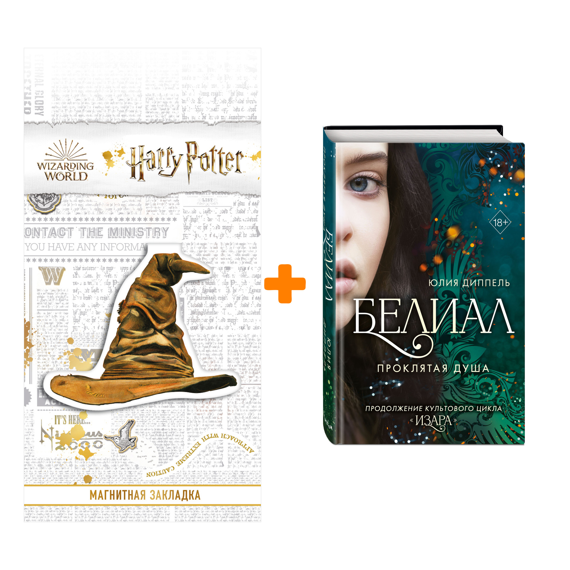 

Набор Белиал. Книга 2. Проклятая душа. Юлия Диппель + Закладка Harry Potter Распределяющая шляпа магнитная