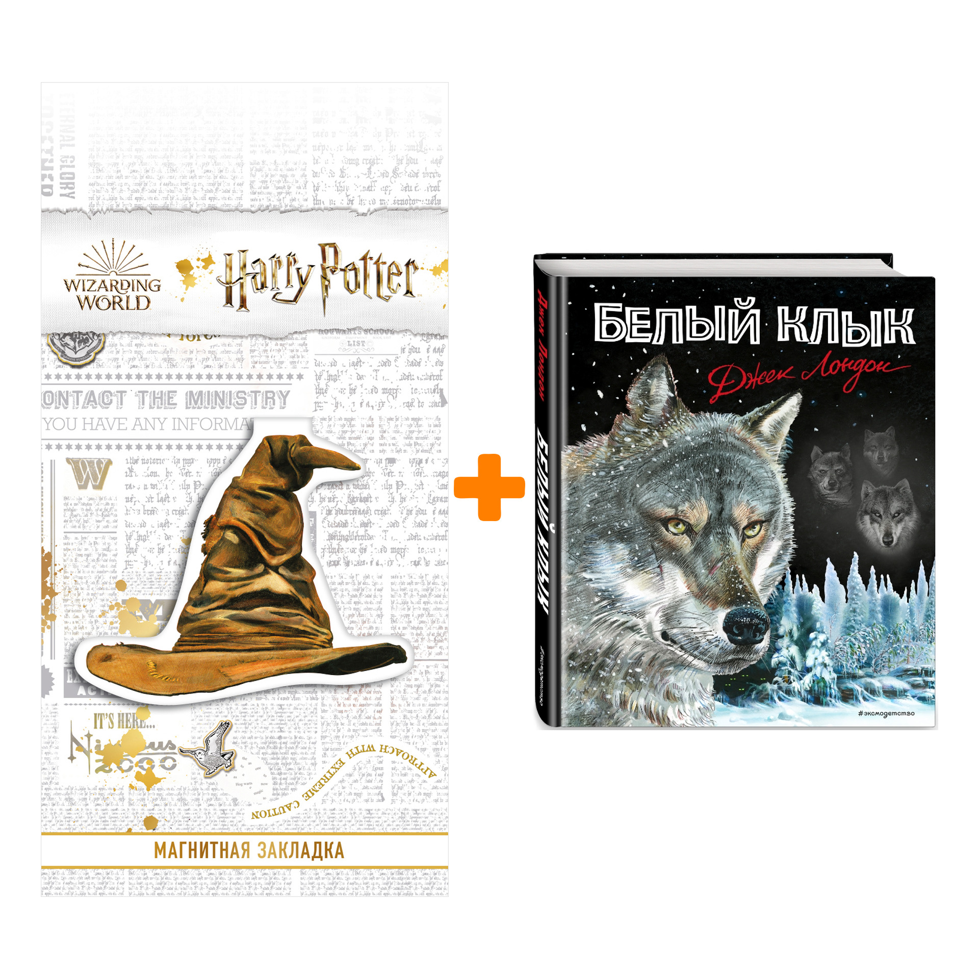 Набор Белый клык (ил. В. Канивца) + Закладка Harry Potter Распределяющая шляпа магнитная