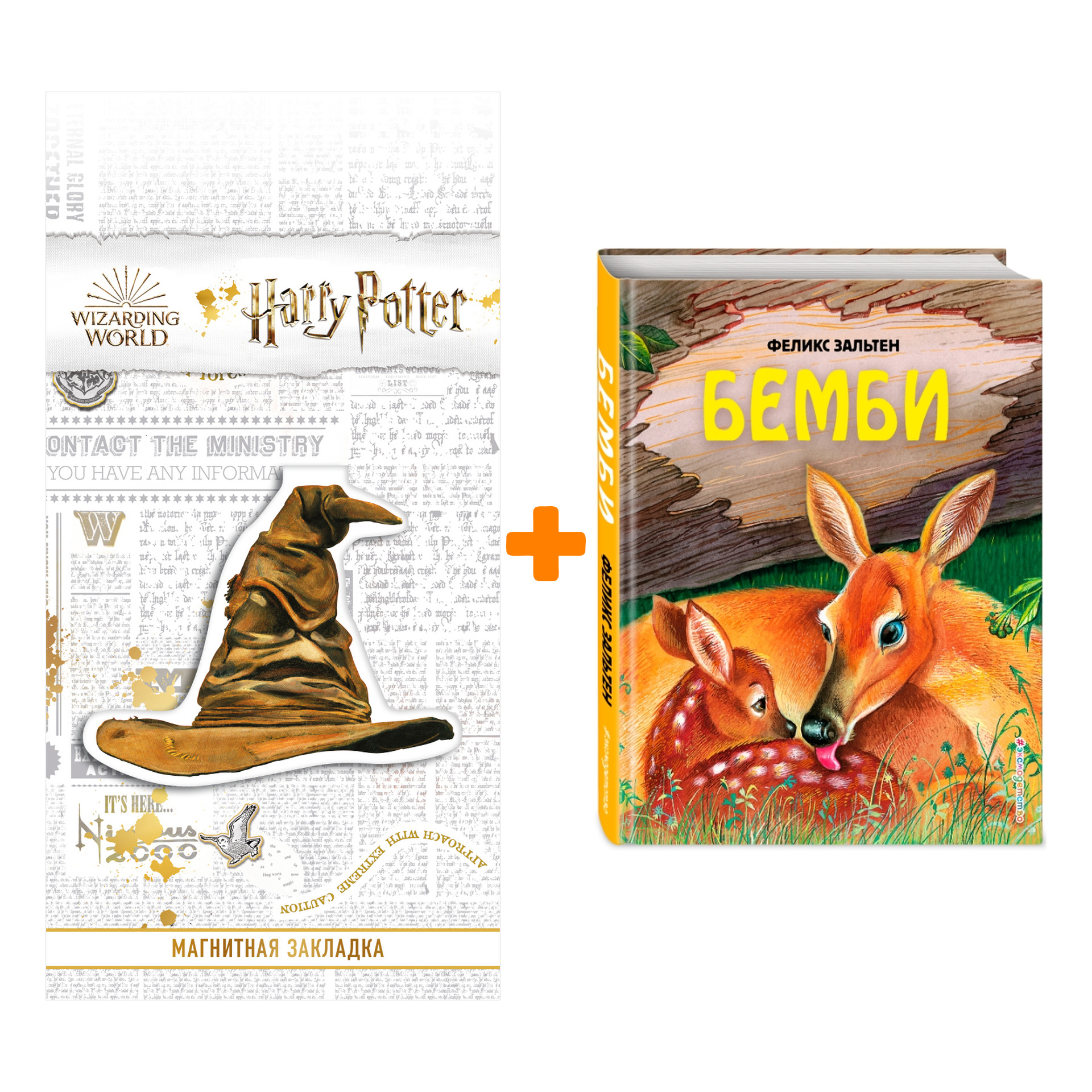 

Набор Бемби (ил. М. Митрофанова). Феликс Зальтен + Закладка Harry Potter Распределяющая шляпа магнитная