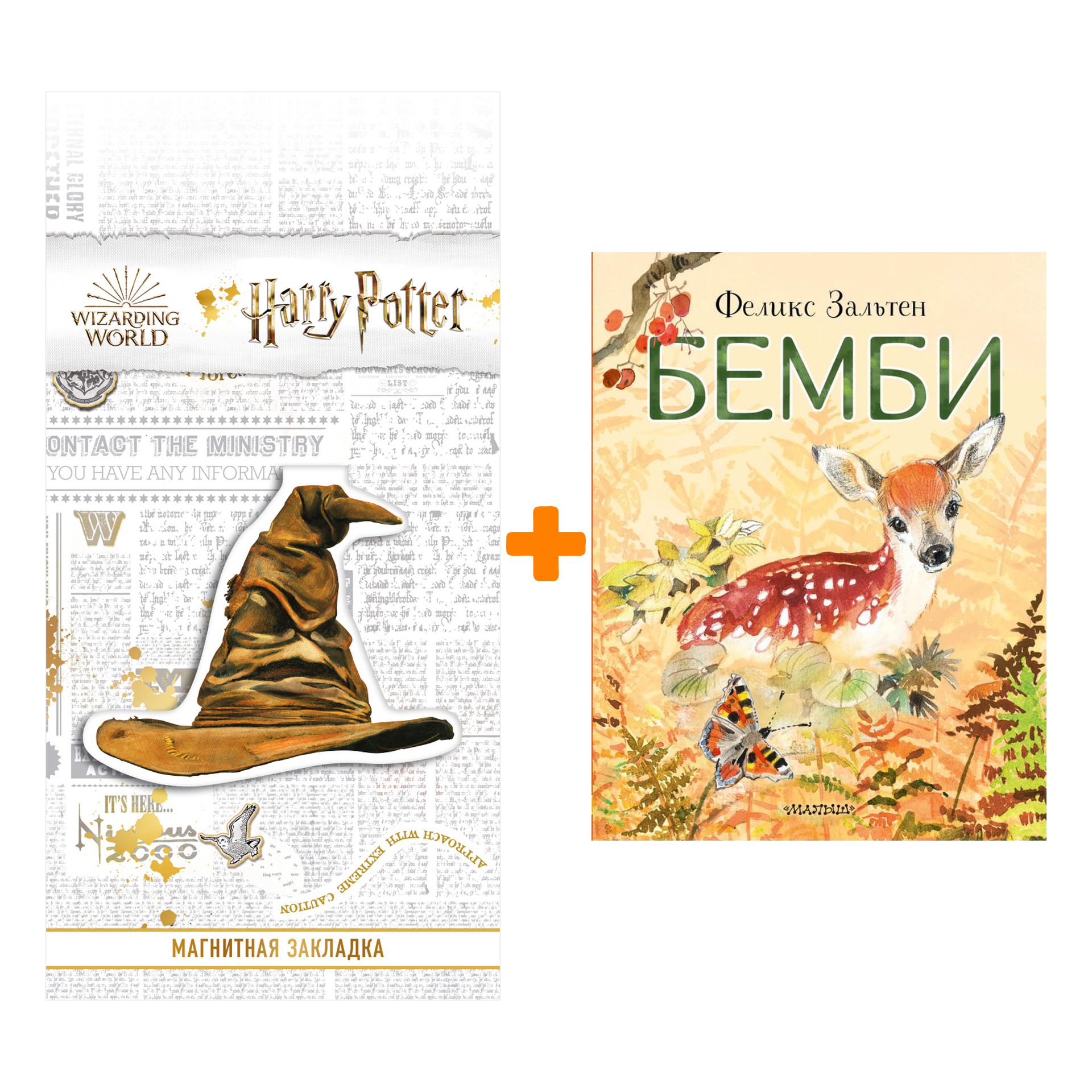 

Набор Бемби. Зальтен Ф. + Закладка Harry Potter Распределяющая шляпа магнитная