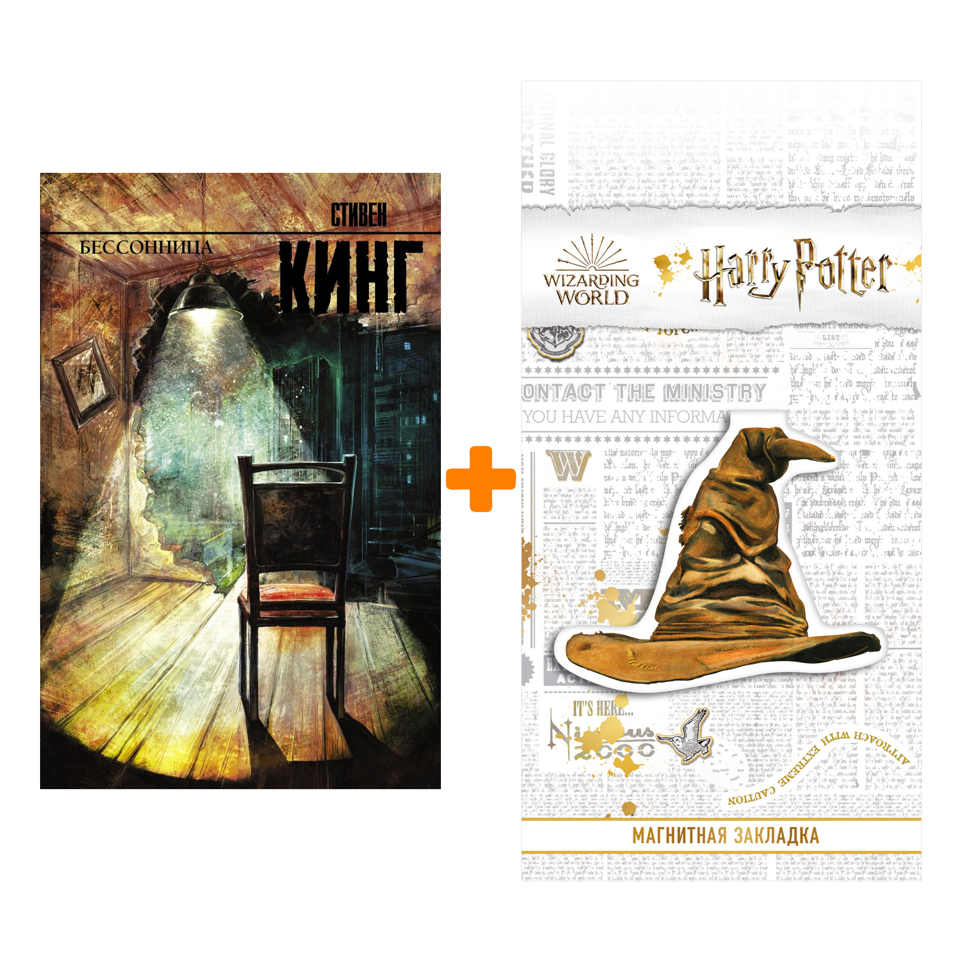 

Набор Бессонница Кинг С. + Закладка Harry Potter Распределяющая шляпа магнитная