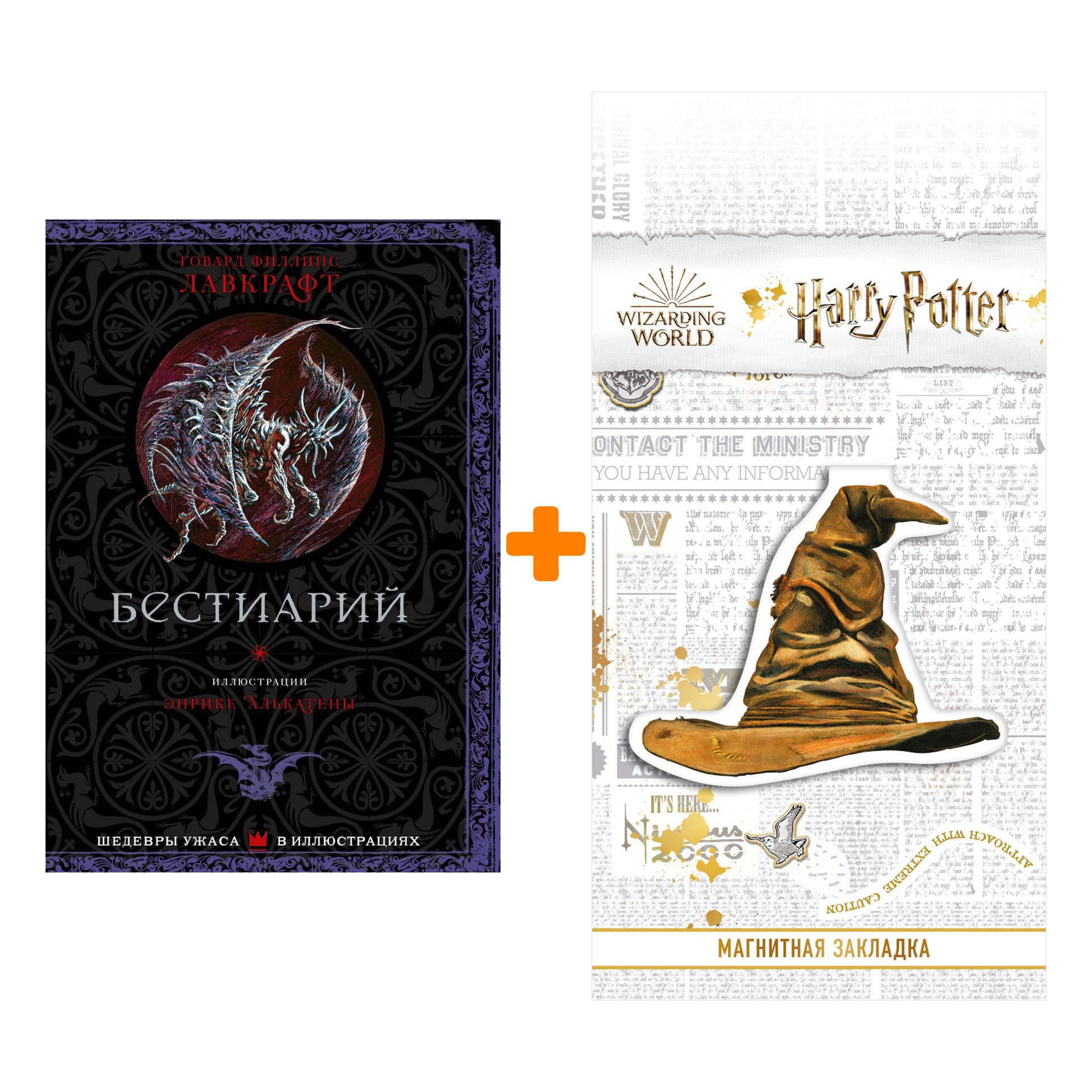

Набор Бестиарий. Лавкрафт Г. + Закладка Harry Potter Распределяющая шляпа магнитная