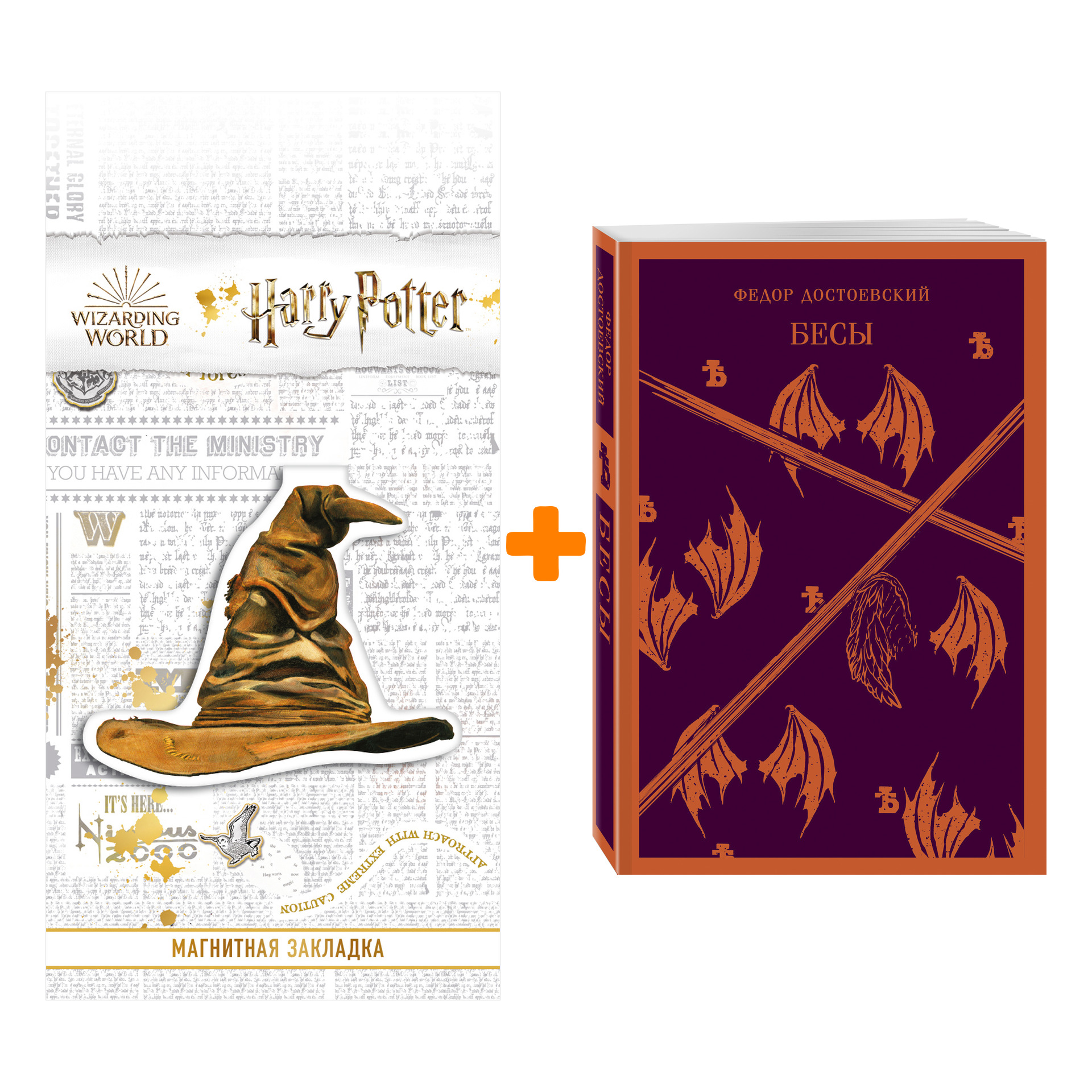 

Набор Бесы. Достоевский Ф.М. + Закладка Harry Potter Распределяющая шляпа магнитная