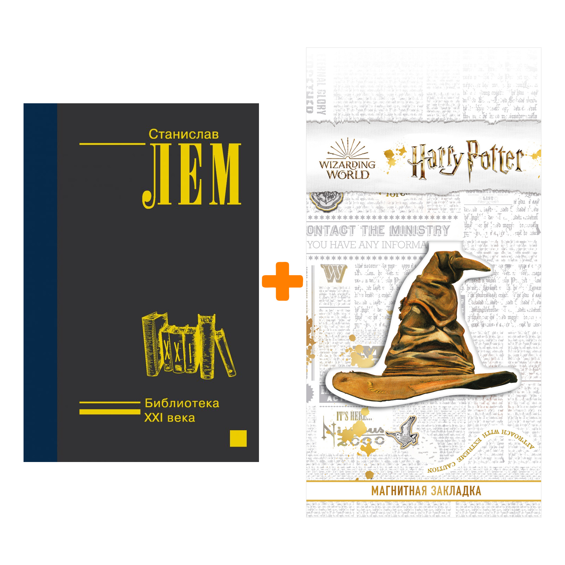 

Набор Библиотека XXI века. Лем С. + Закладка Harry Potter Распределяющая шляпа магнитная