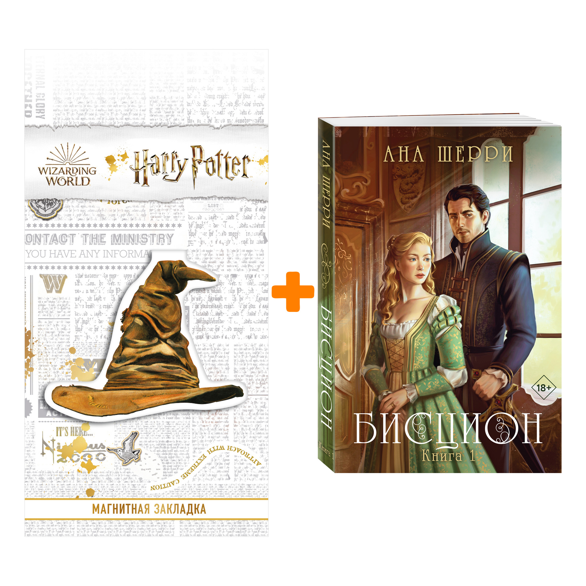 

Набор Бисцион. Книга 1. Ана Шерри + Закладка Harry Potter Распределяющая шляпа магнитная