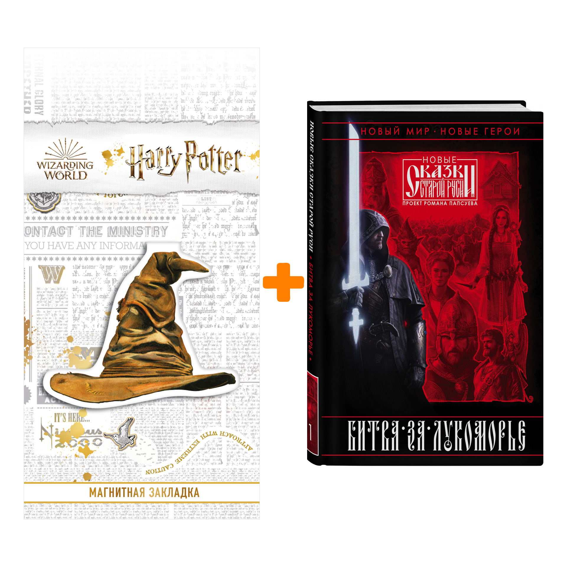 

Набор Битва за Лукоморье. Книга 1. Роман Папсуев, Вера Камша + Закладка Harry Potter Распределяющая шляпа магнитная