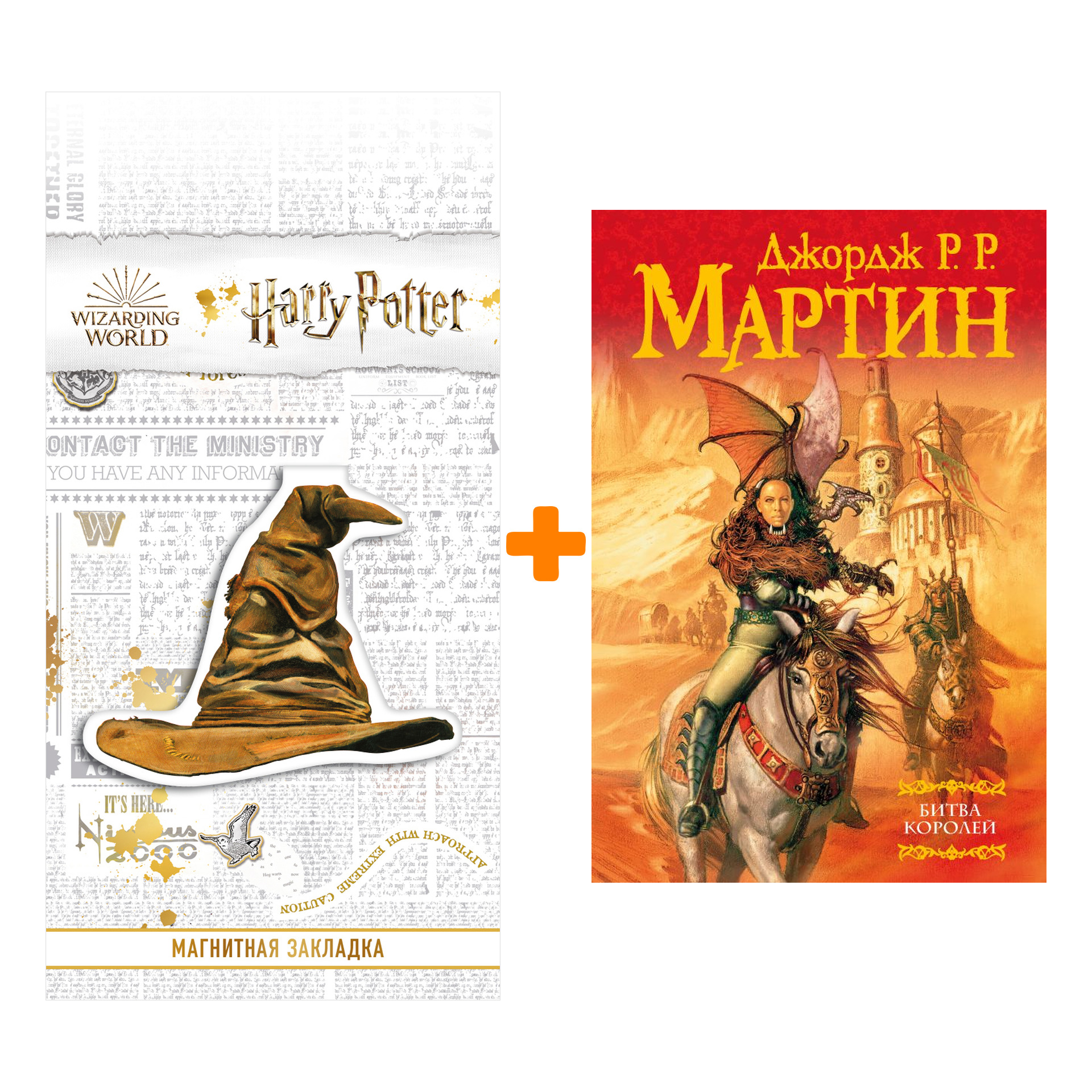 Набор Битва королей. Джордж Р.Р. Мартин + Закладка Harry Potter Распределяющая шляпа магнитная