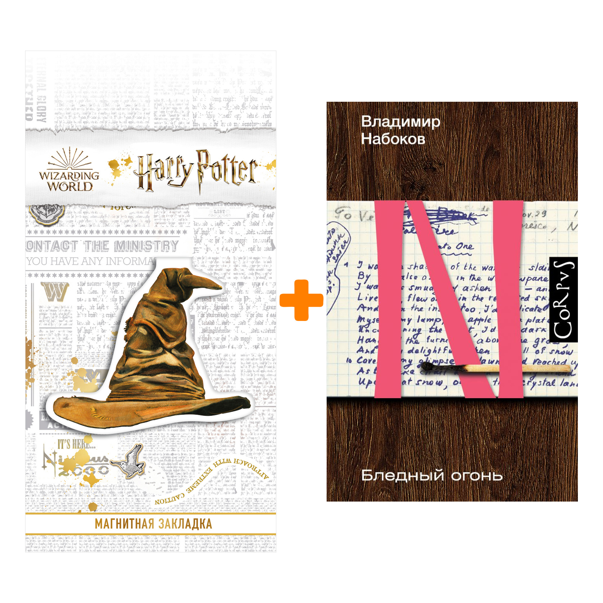 

Набор Бледный огонь. Набоков В.В. + Закладка Harry Potter Распределяющая шляпа магнитная