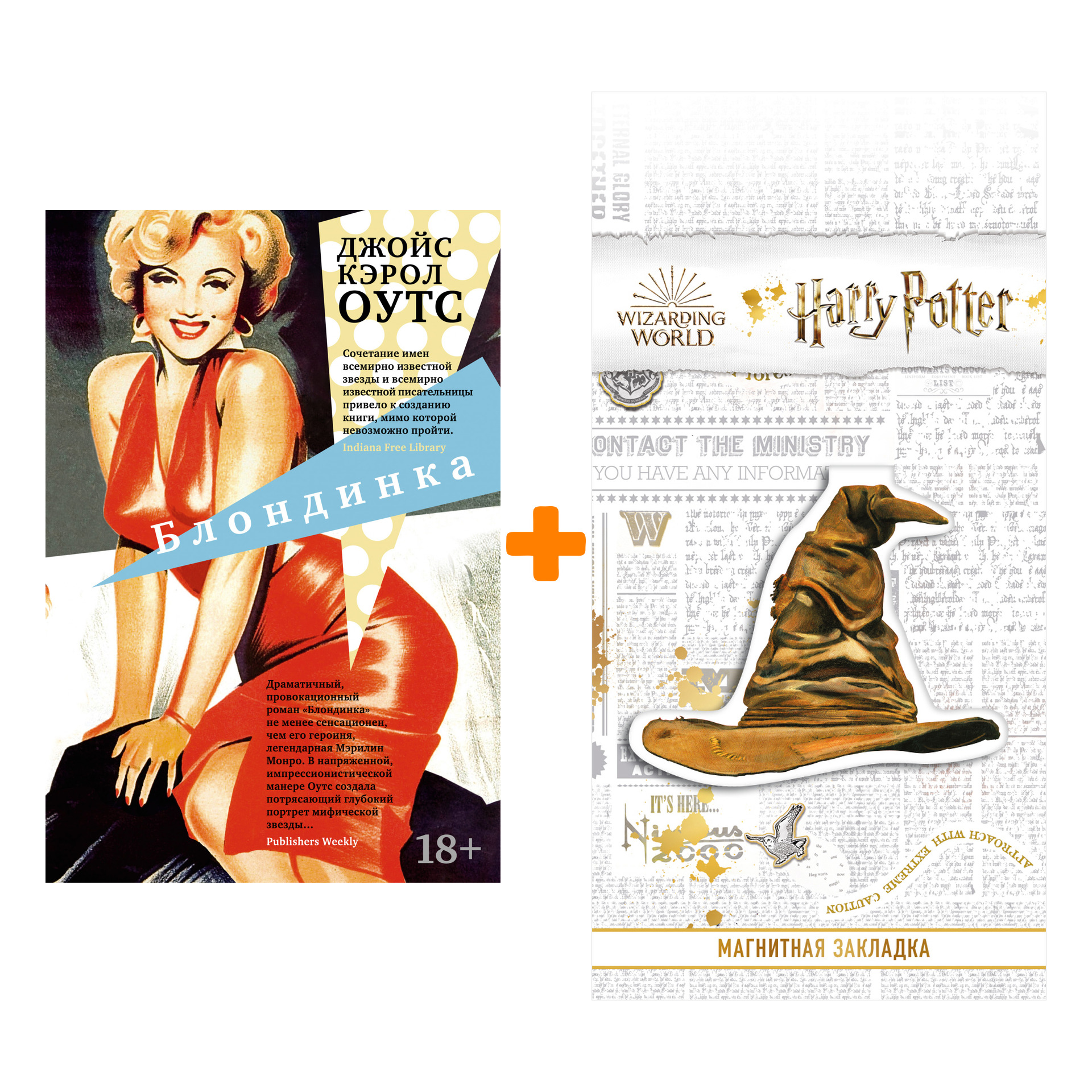 

Набор Блондинка. Оутс Дж.К. + Закладка Harry Potter Распределяющая шляпа магнитная