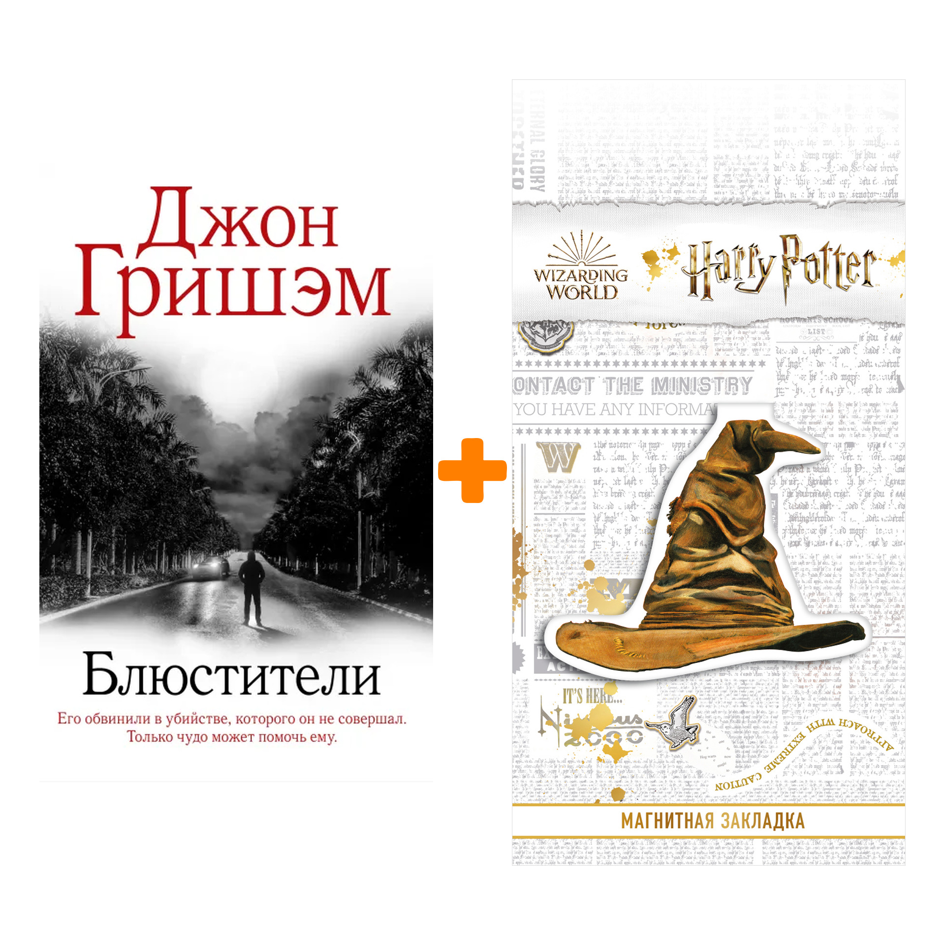 Набор Блюстители. Гришэм Д. + Закладка Harry Potter Распределяющая шляпа магнитная