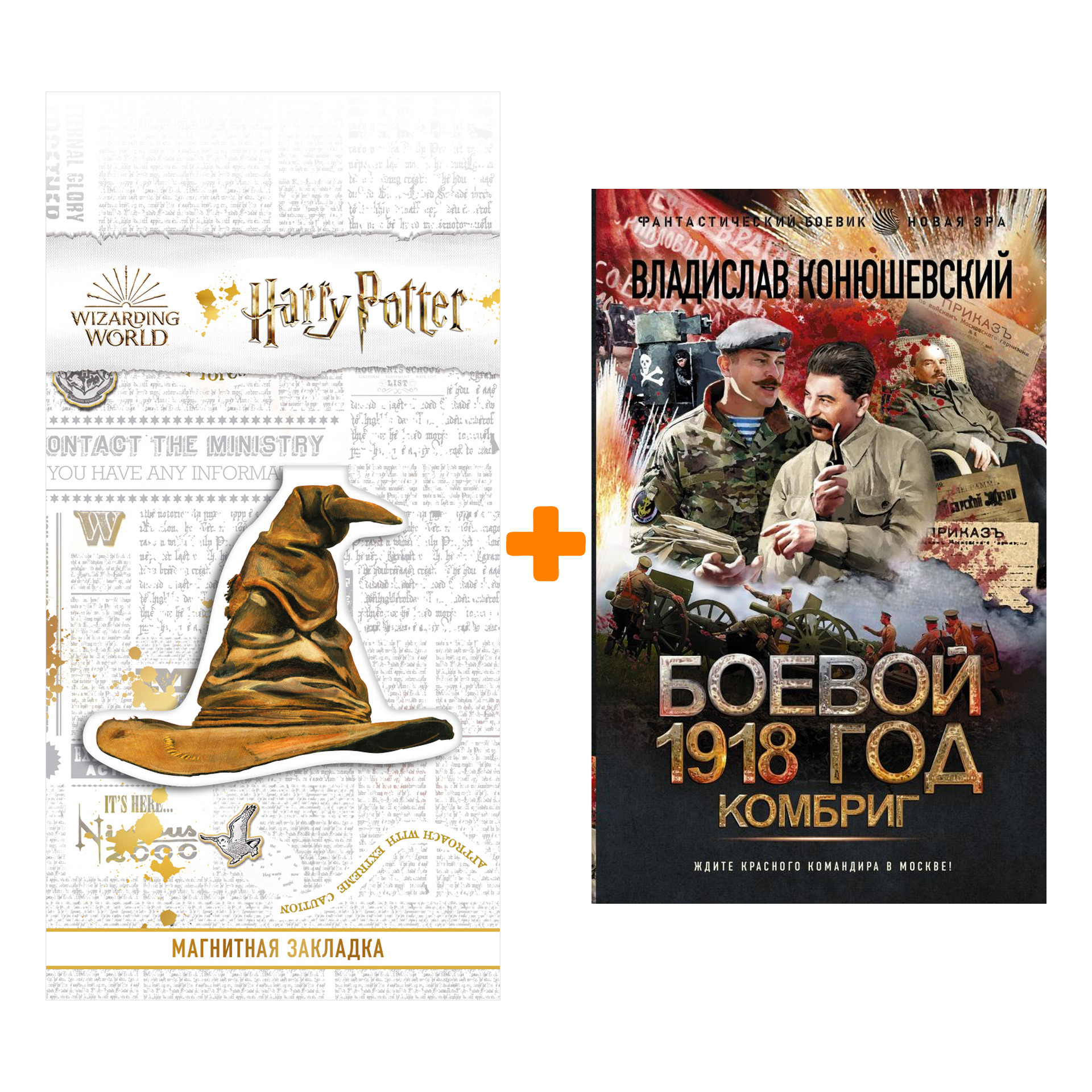 

Набор Боевой 1918 год. Комбриг. Конюшевский В.Н. + Закладка Harry Potter Распределяющая шляпа магнитная