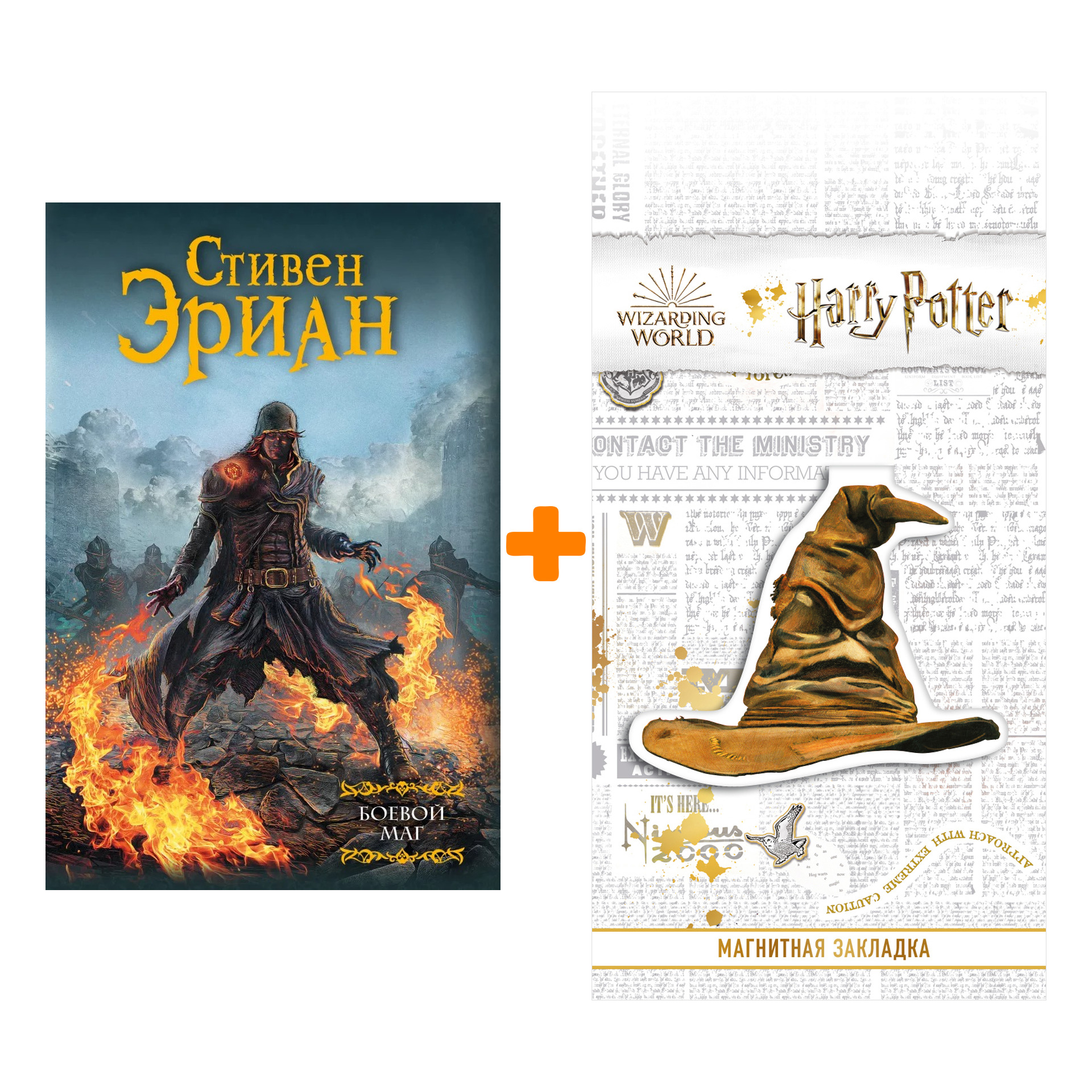 

Набор Боевой маг + Закладка Harry Potter Распределяющая шляпа магнитная
