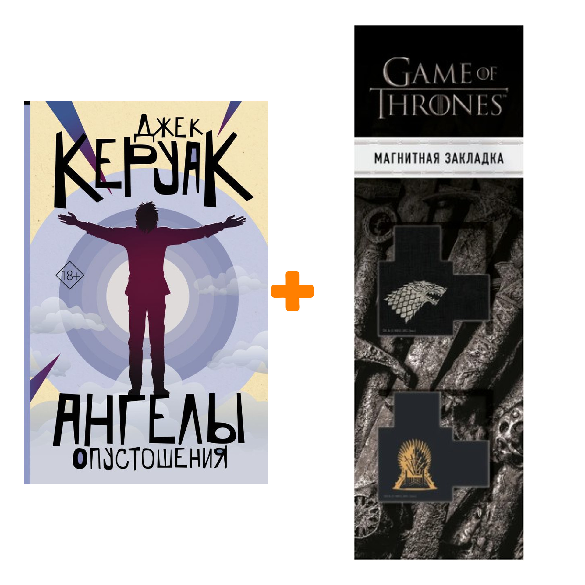 

Набор Ангелы опустошения. Керуак Д. + Закладка Game Of Thrones Трон и Герб Старков магнитная 2-Pack