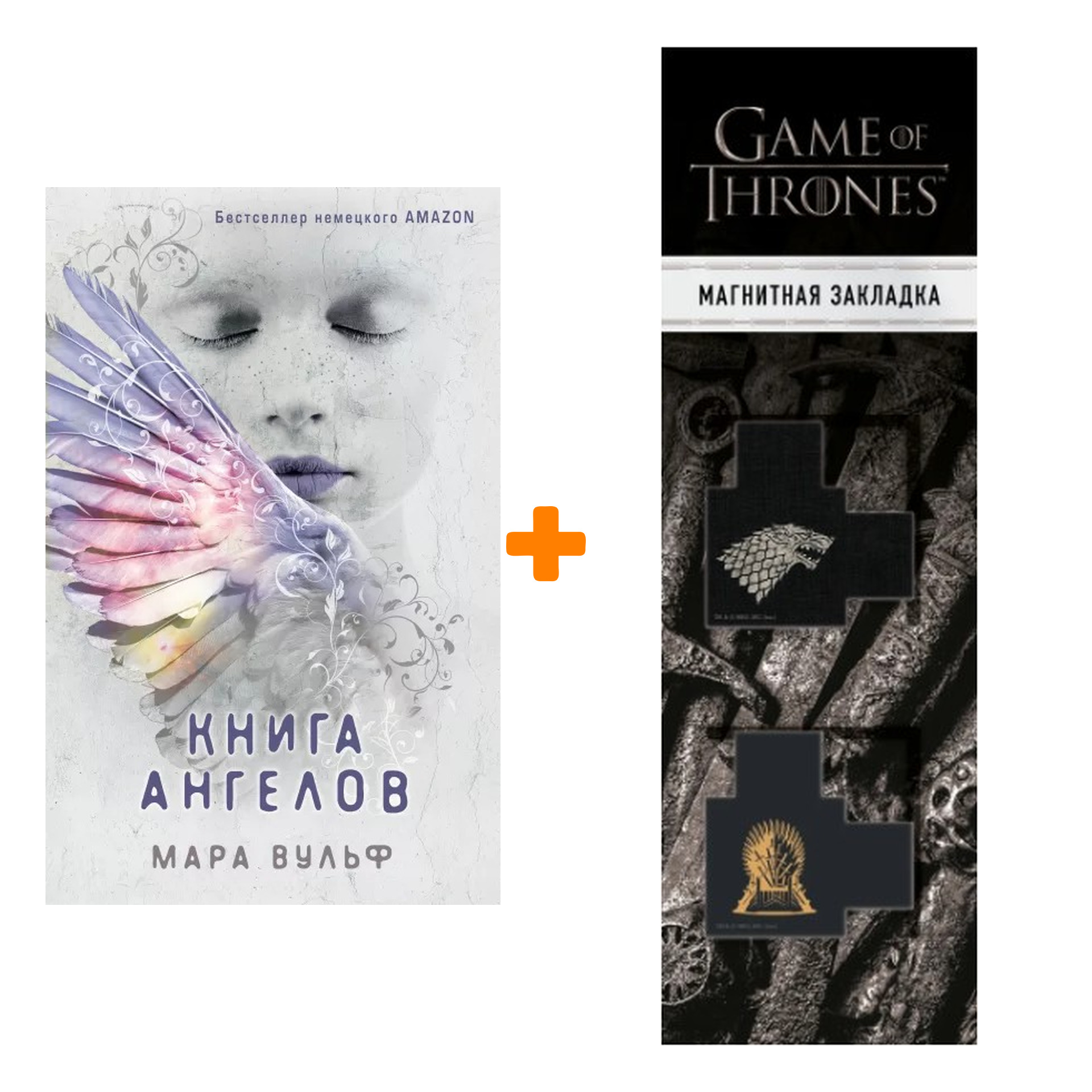 

Набор Ангельская сага. Книга 3. Книга ангелов. Мара Вульф + Закладка Game Of Thrones Трон и Герб Старков магнитная 2-Pack
