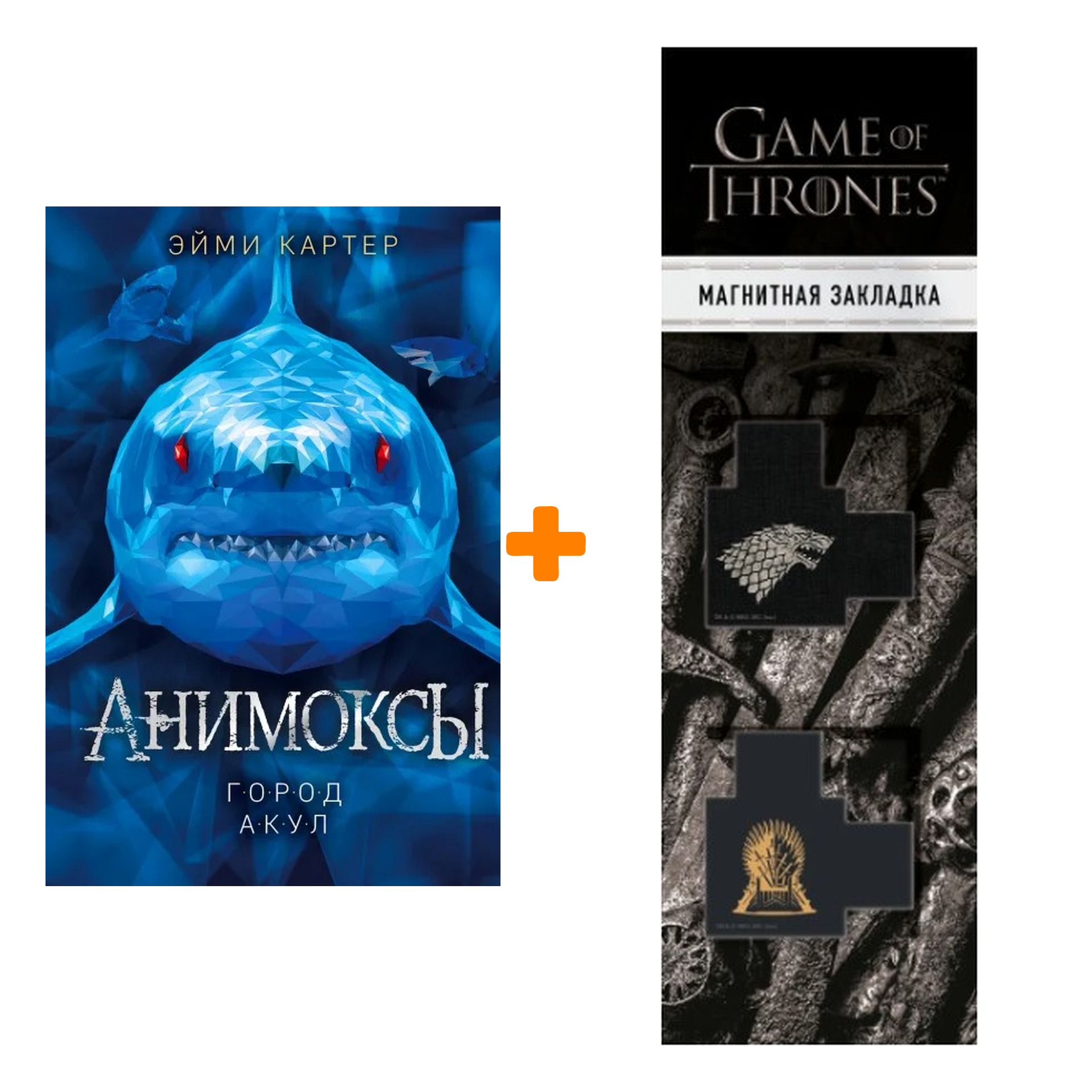 

Набор Анимоксы. Книга 3. Город акул. Эйми Картер + Закладка Game Of Thrones Трон и Герб Старков магнитная 2-Pack