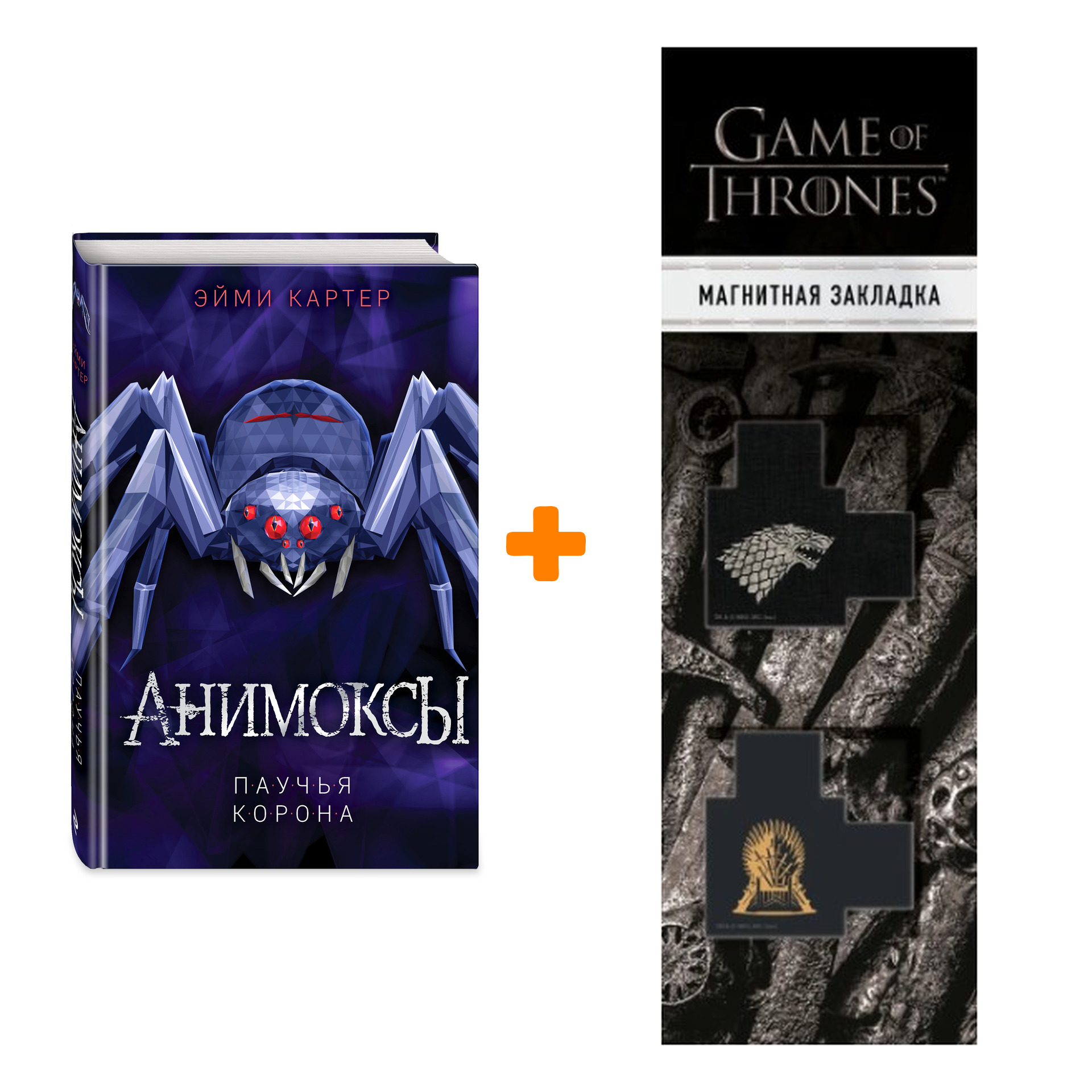 Набор Анимоксы. Книга 4. Паучья корона. Эйми Картер + Закладка Game Of Thrones Трон и Герб Старков магнитная 2-Pack