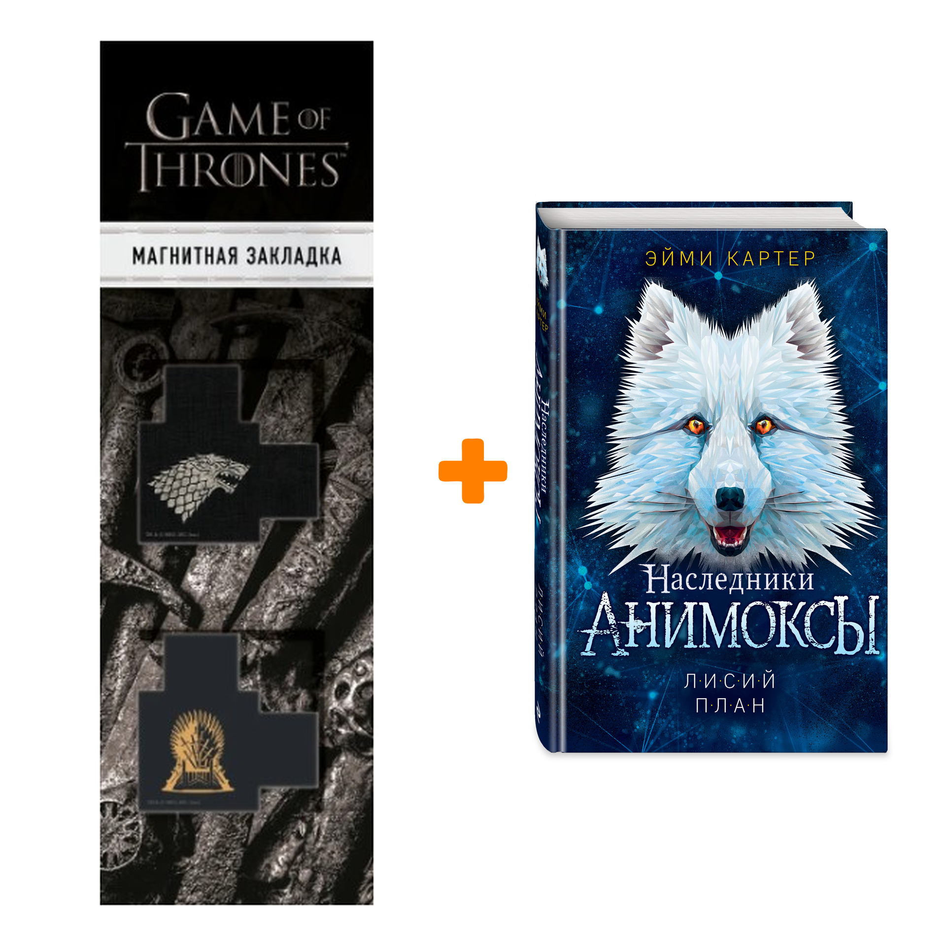 

Набор Анимоксы. Книга 6. Лисий план. Эйми Картер + Закладка Game Of Thrones Трон и Герб Старков магнитная 2-Pack