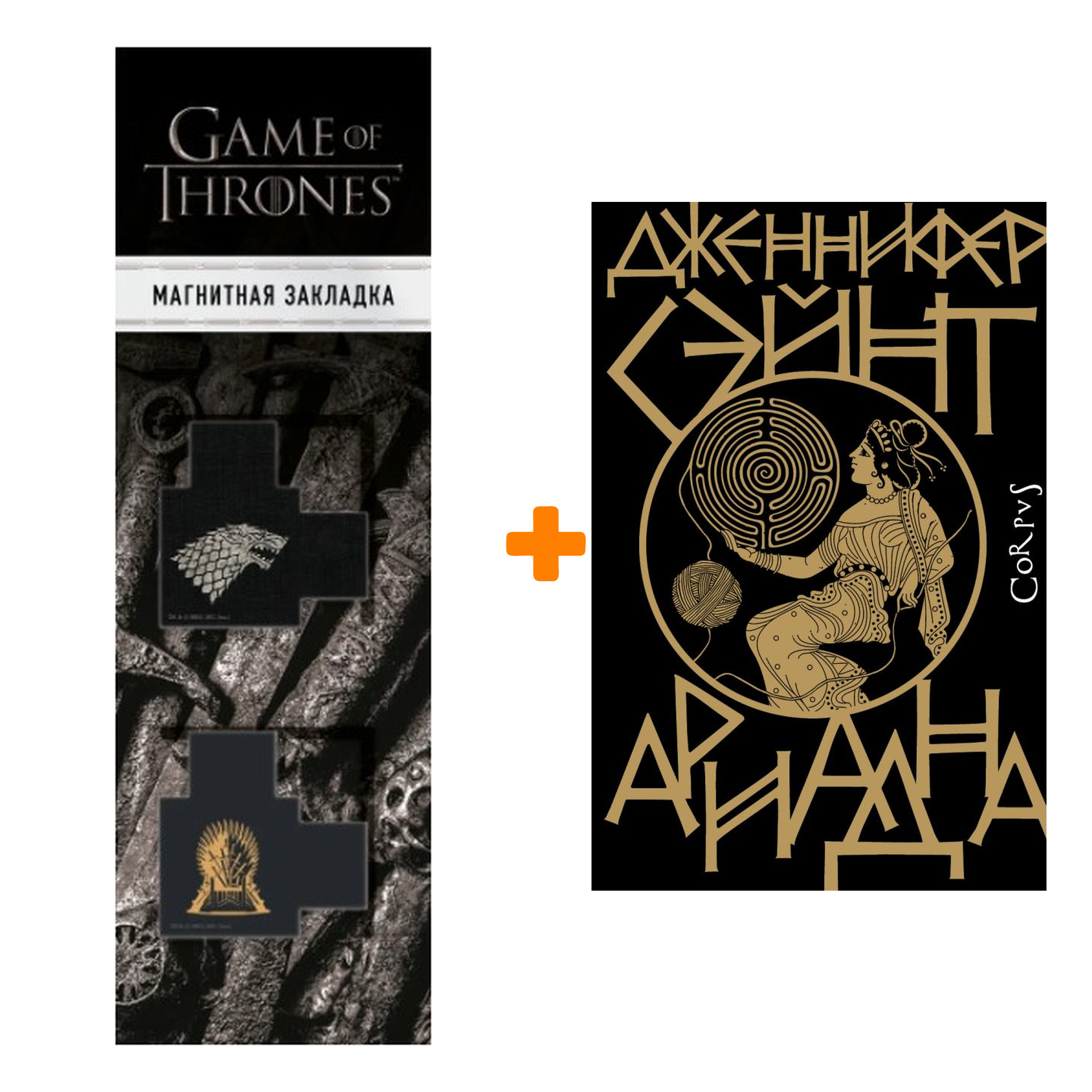 

Набор Ариадна. Сэйнт Д. + Закладка Game Of Thrones Трон и Герб Старков магнитная 2-Pack