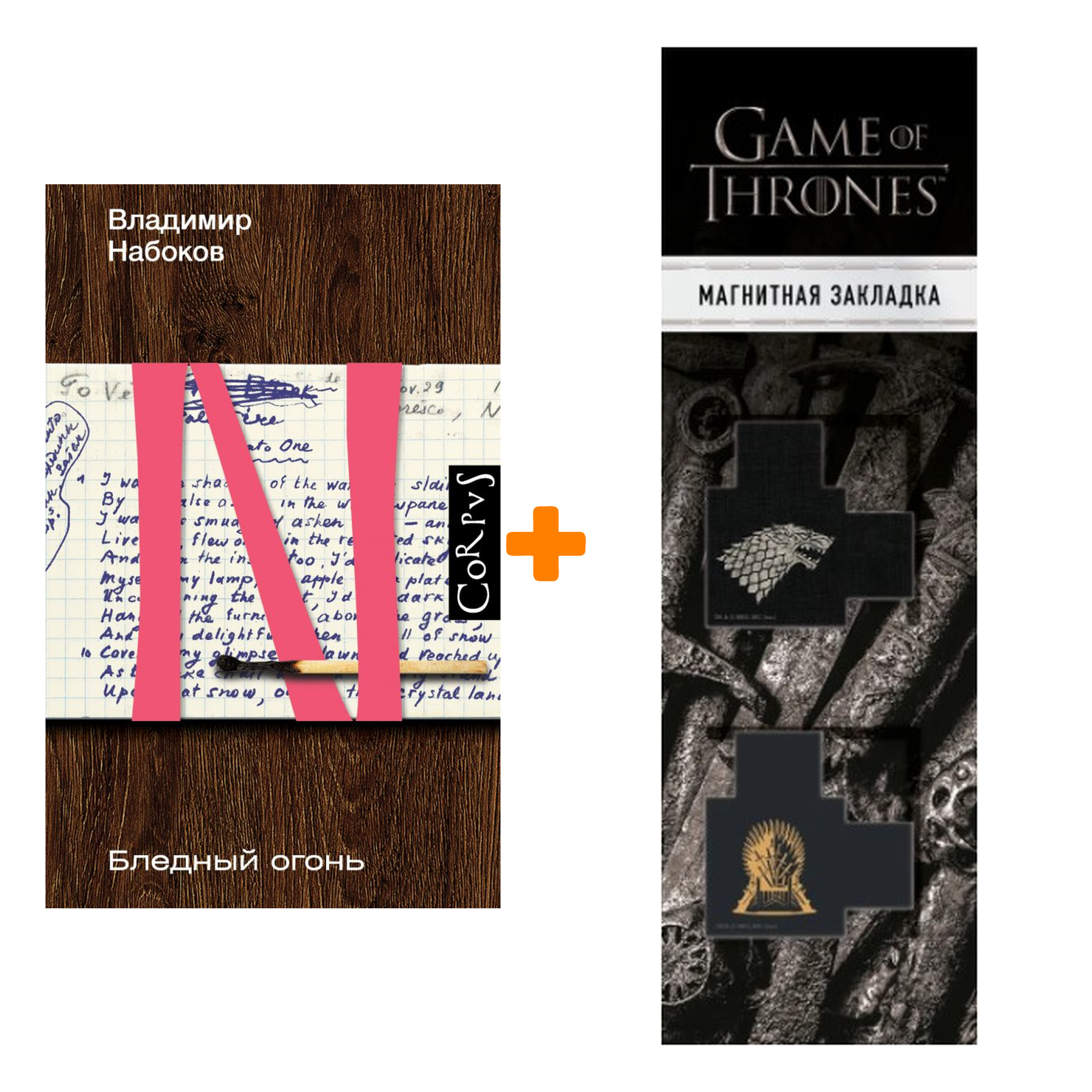 

Набор Бледный огонь. Набоков В.В. + Закладка Game Of Thrones Трон и Герб Старков магнитная 2-Pack
