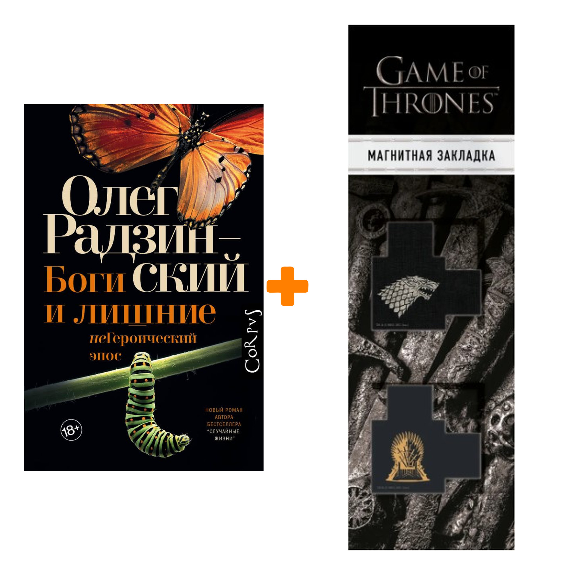 

Набор Боги и лишние. Радзинский Олег + Закладка Game Of Thrones Трон и Герб Старков магнитная 2-Pack