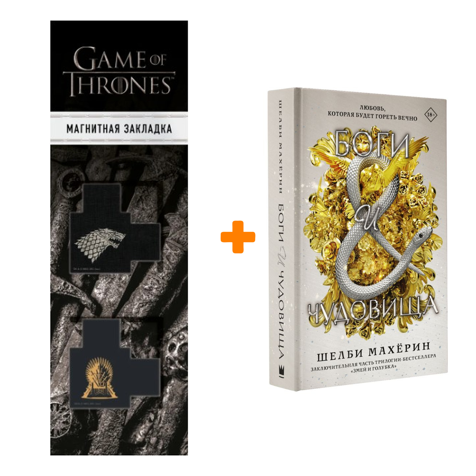 

Набор Боги и чудовища. Махёрин Ш. + Закладка Game Of Thrones Трон и Герб Старков магнитная 2-Pack