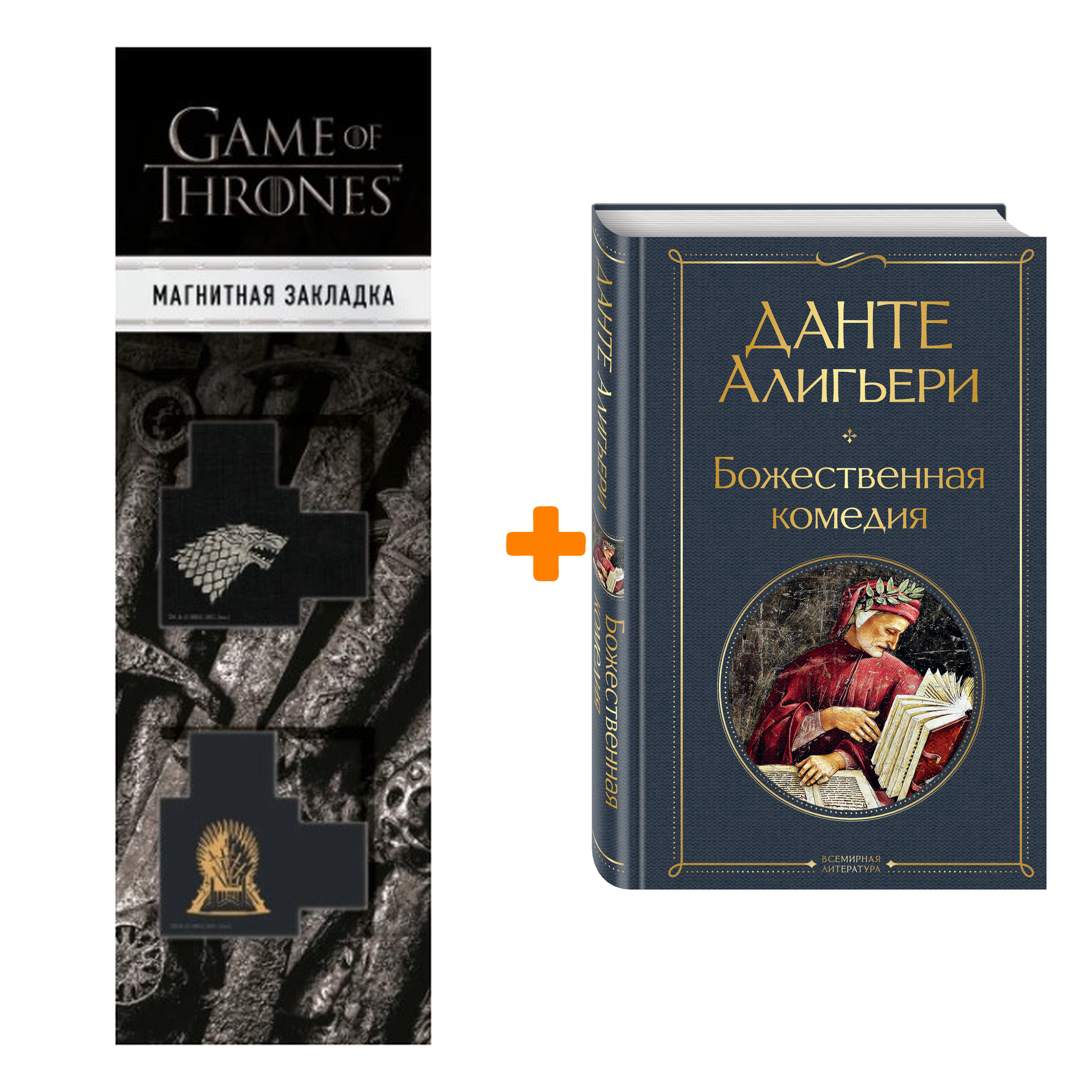 

Набор Божественная комедия. Данте Алигьери + Закладка Game Of Thrones Трон и Герб Старков магнитная 2-Pack